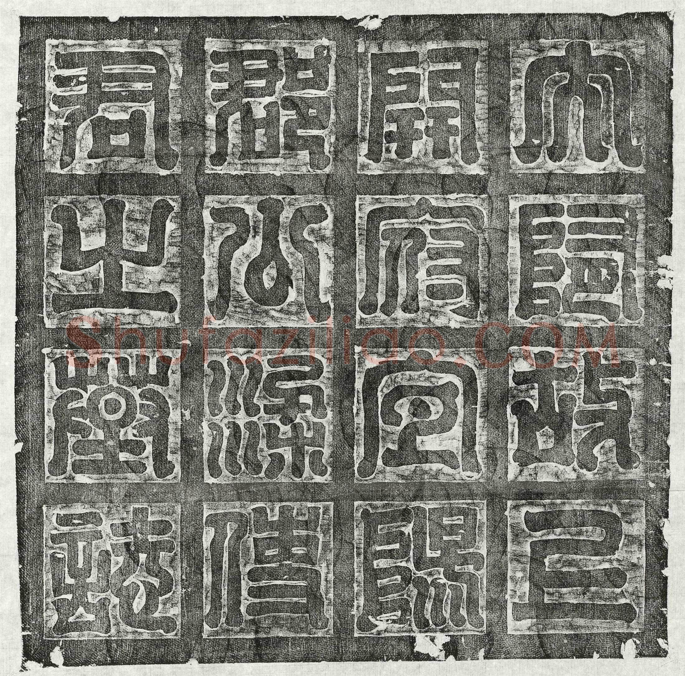 隋 王铄 墓誌
