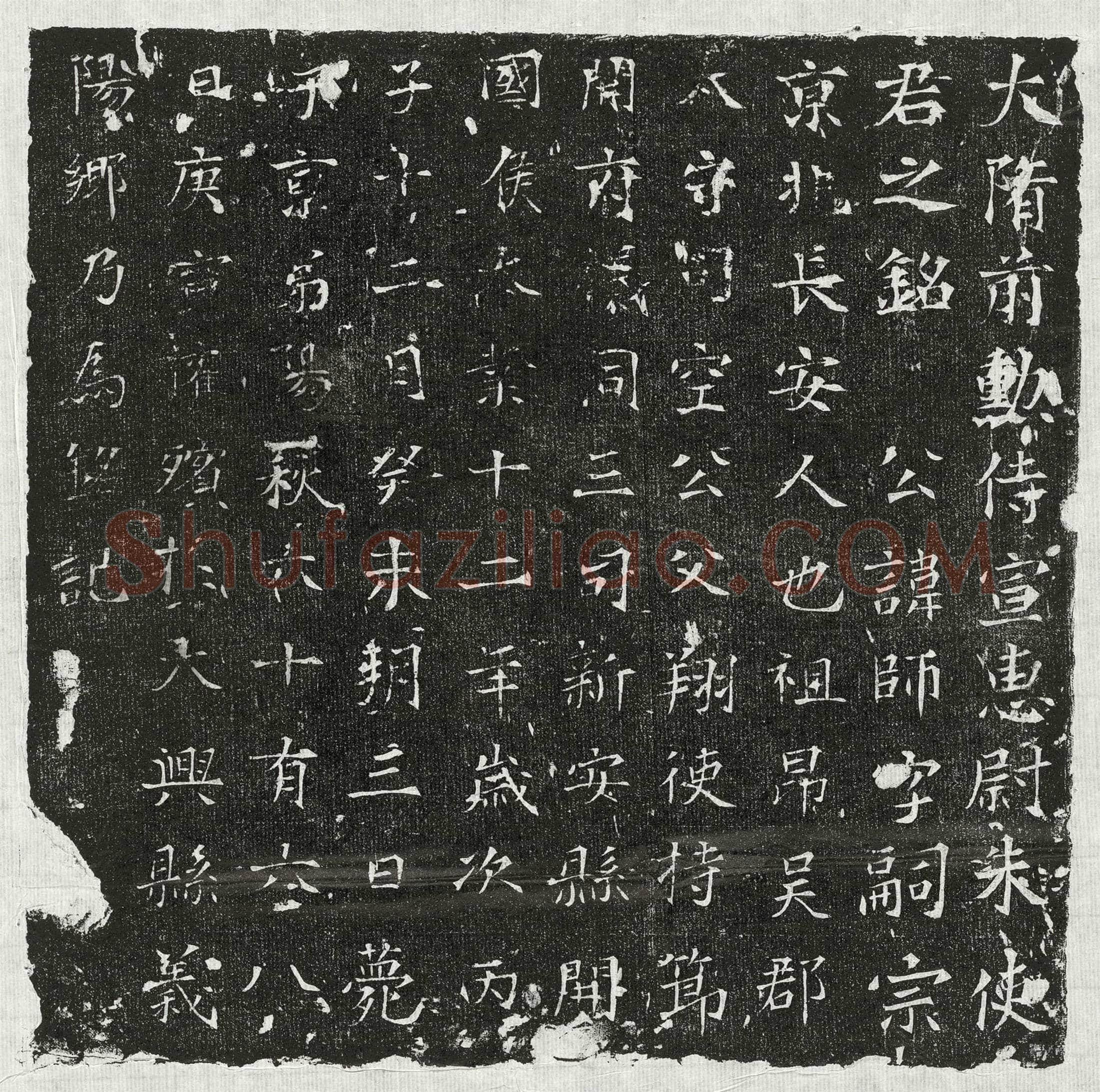 隋 于斌 墓誌