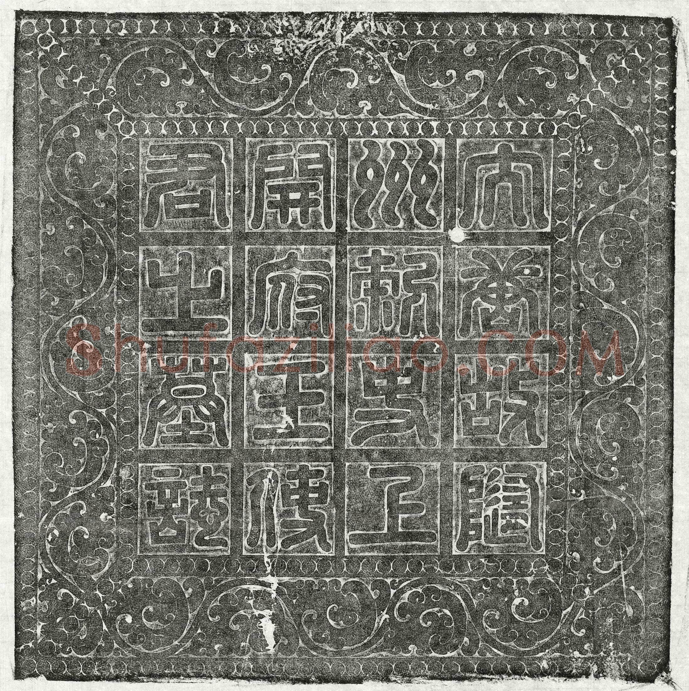 唐 郑译 墓誌
