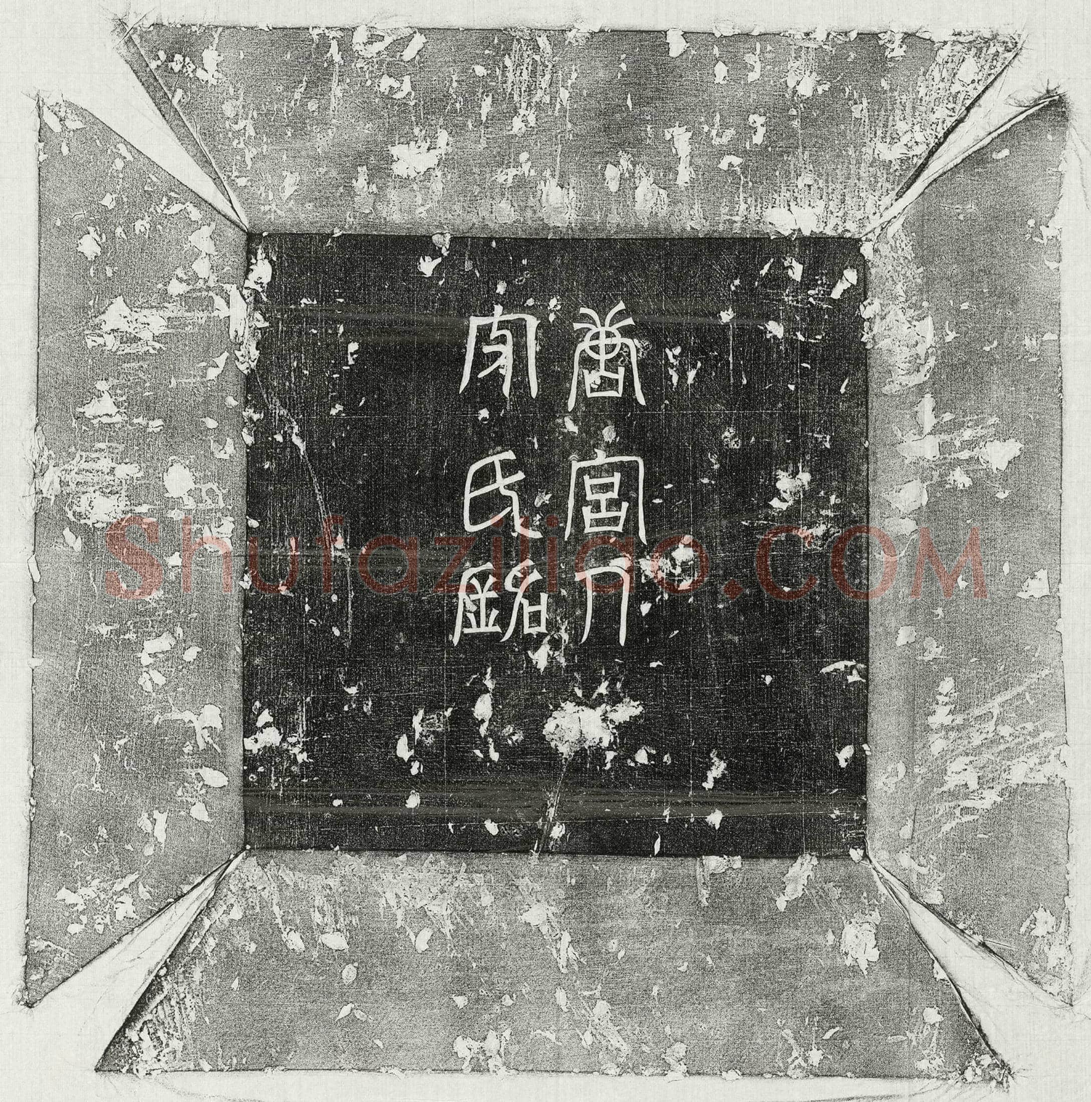 唐 陈辩 墓誌