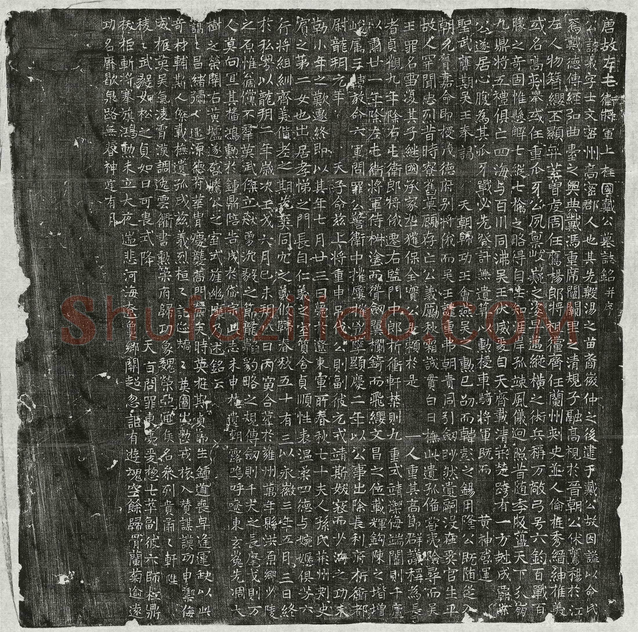 唐 戎瑚 墓誌