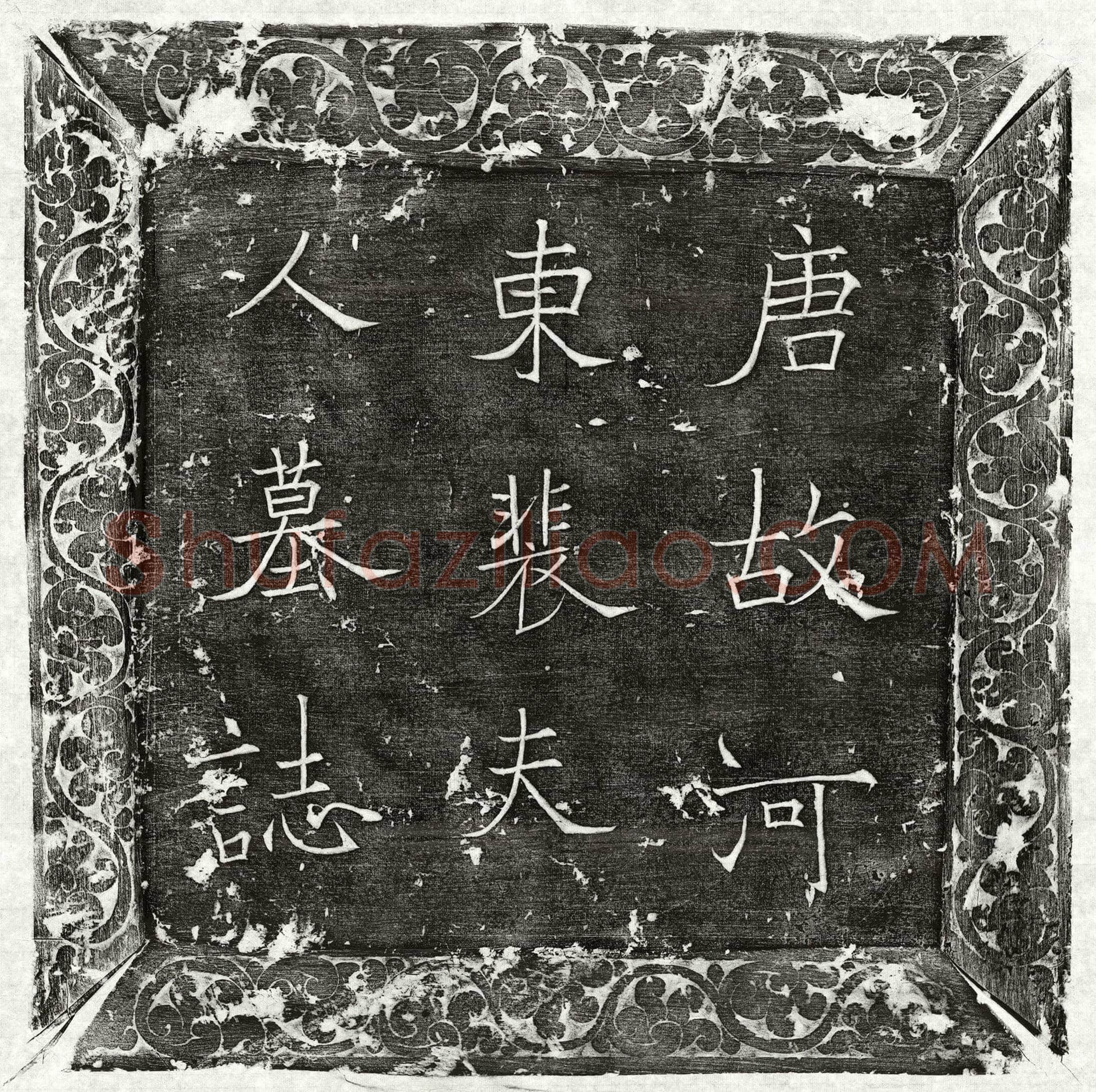 唐 周叶 周叶妻郭氏 墓誌