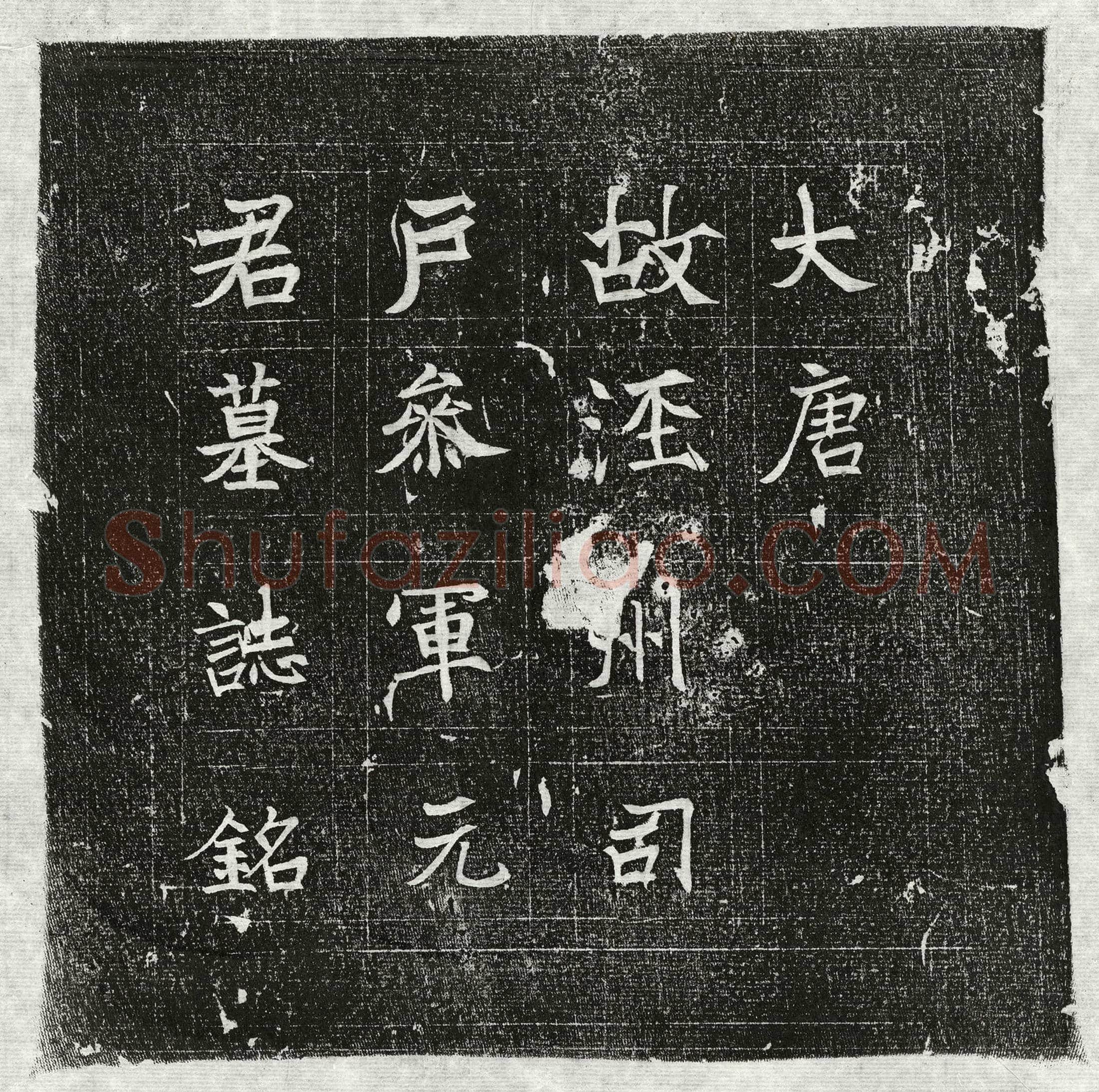 唐 萧沉 墓誌