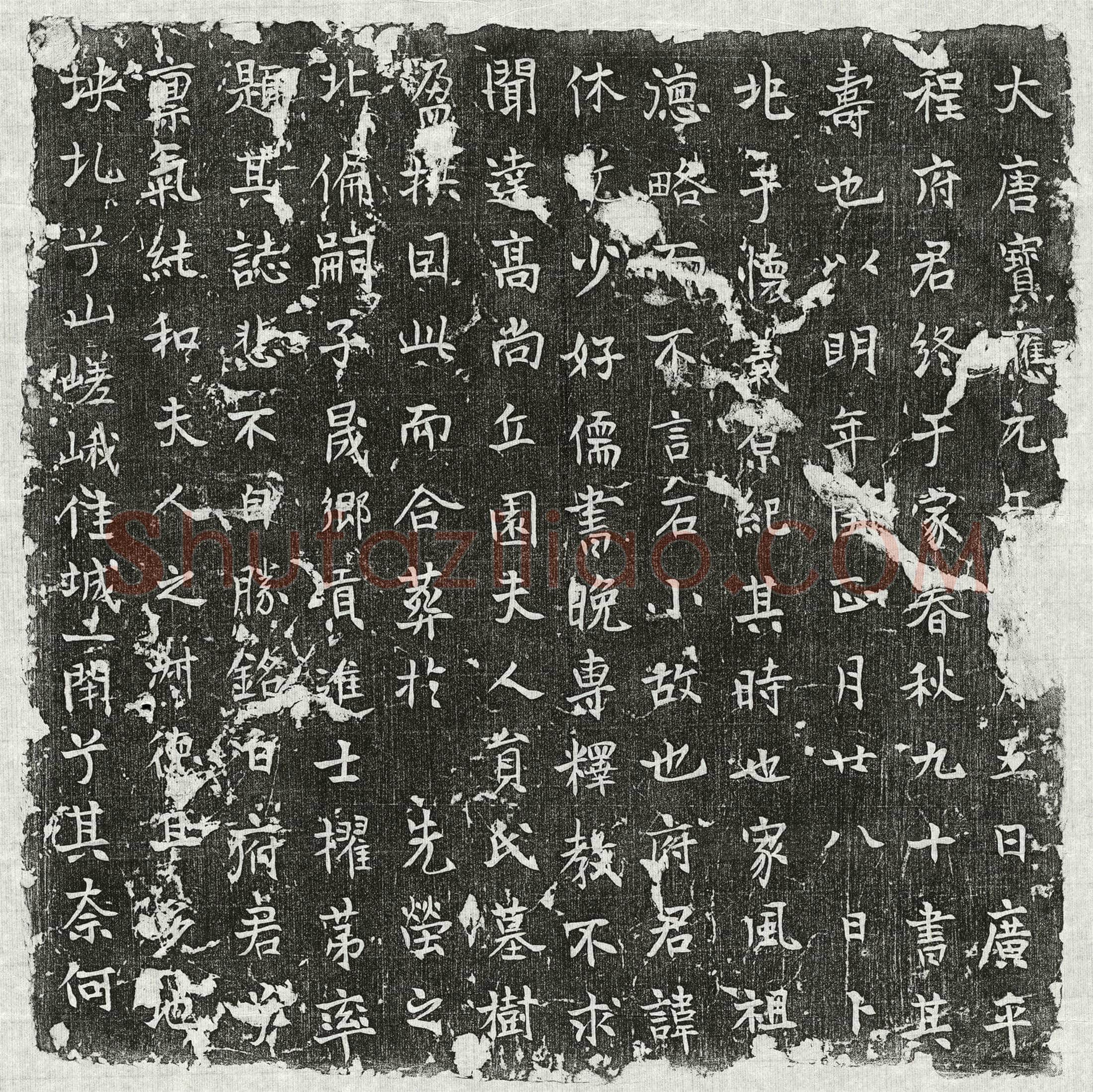 唐 元昭 墓誌