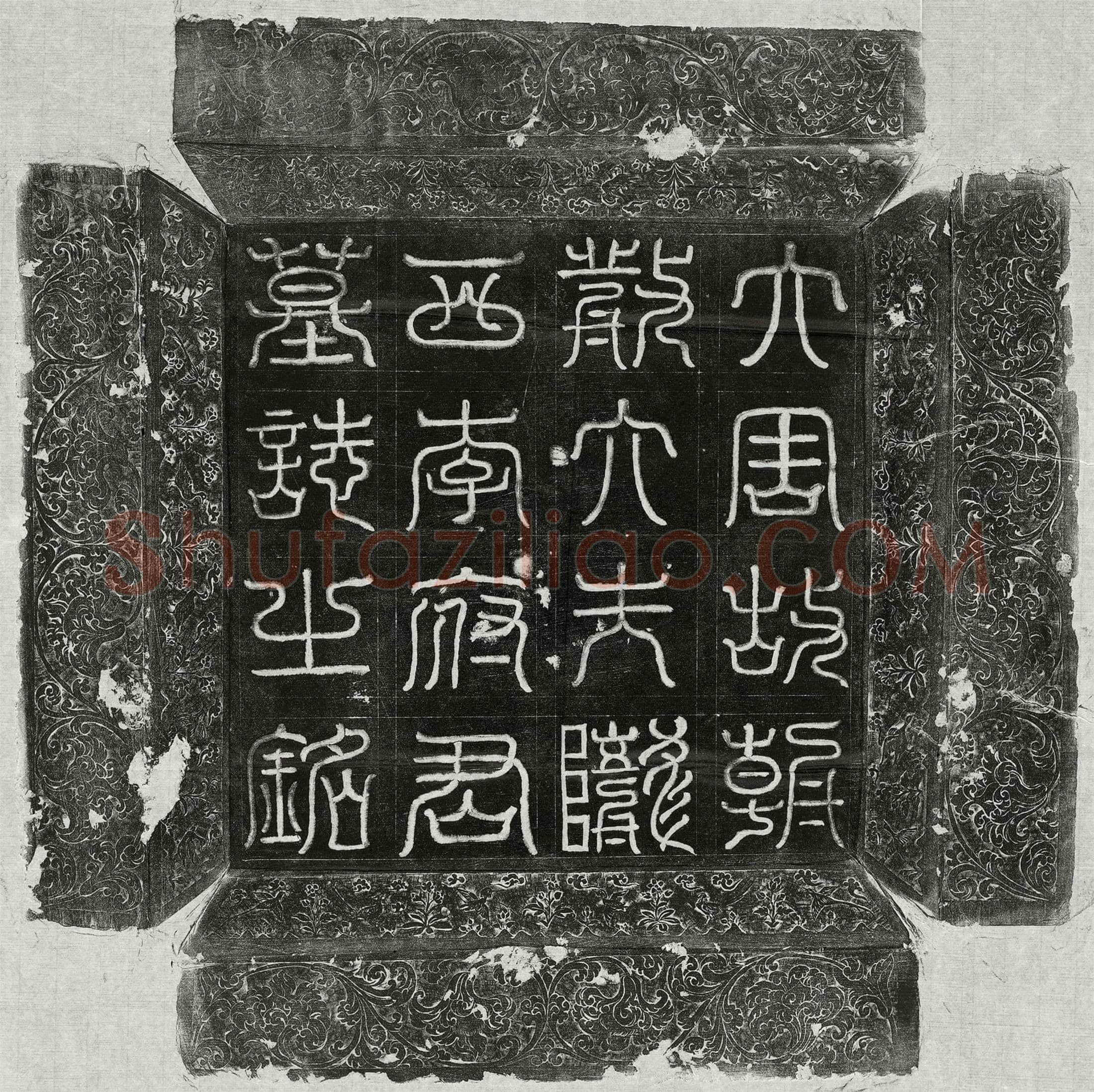 唐 萧珪 墓誌