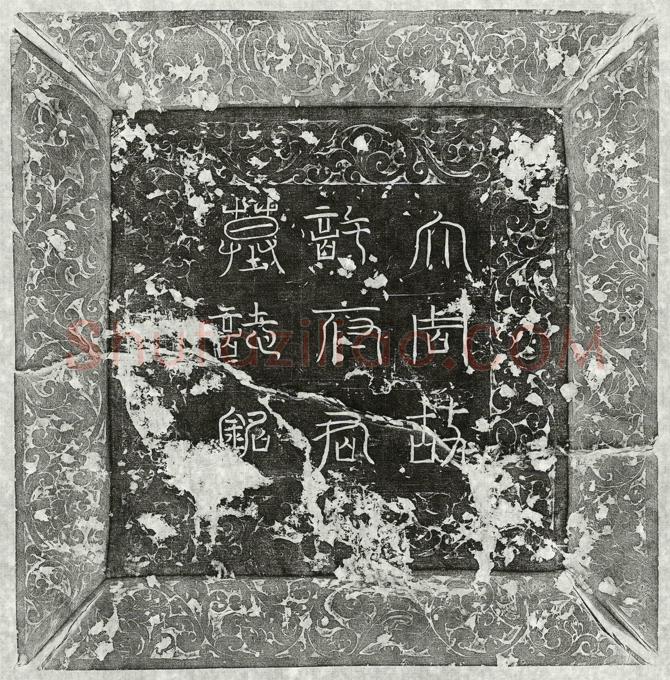 唐 韦整妻柳无量力 墓誌