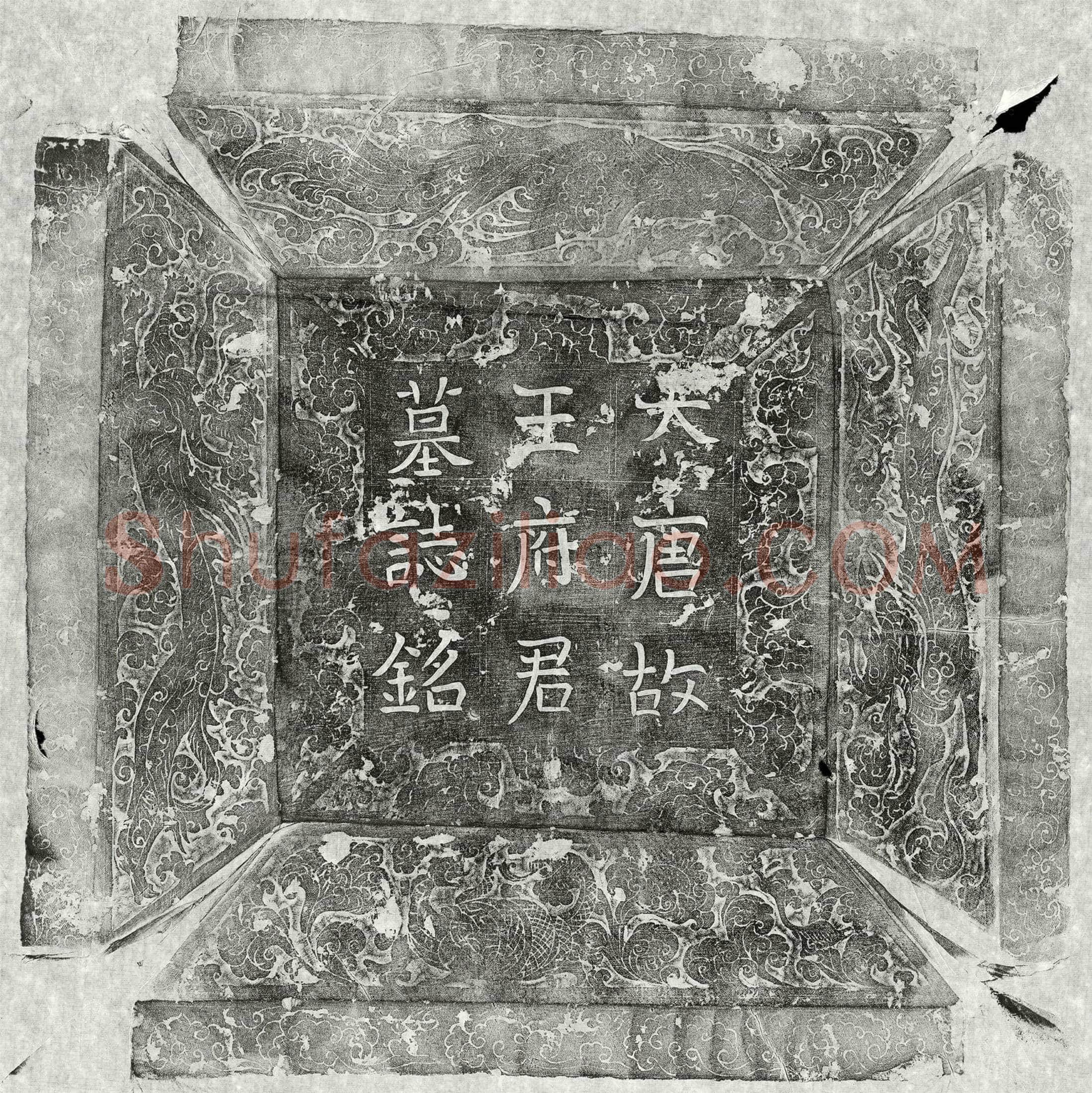 唐 元豹蔚 墓誌