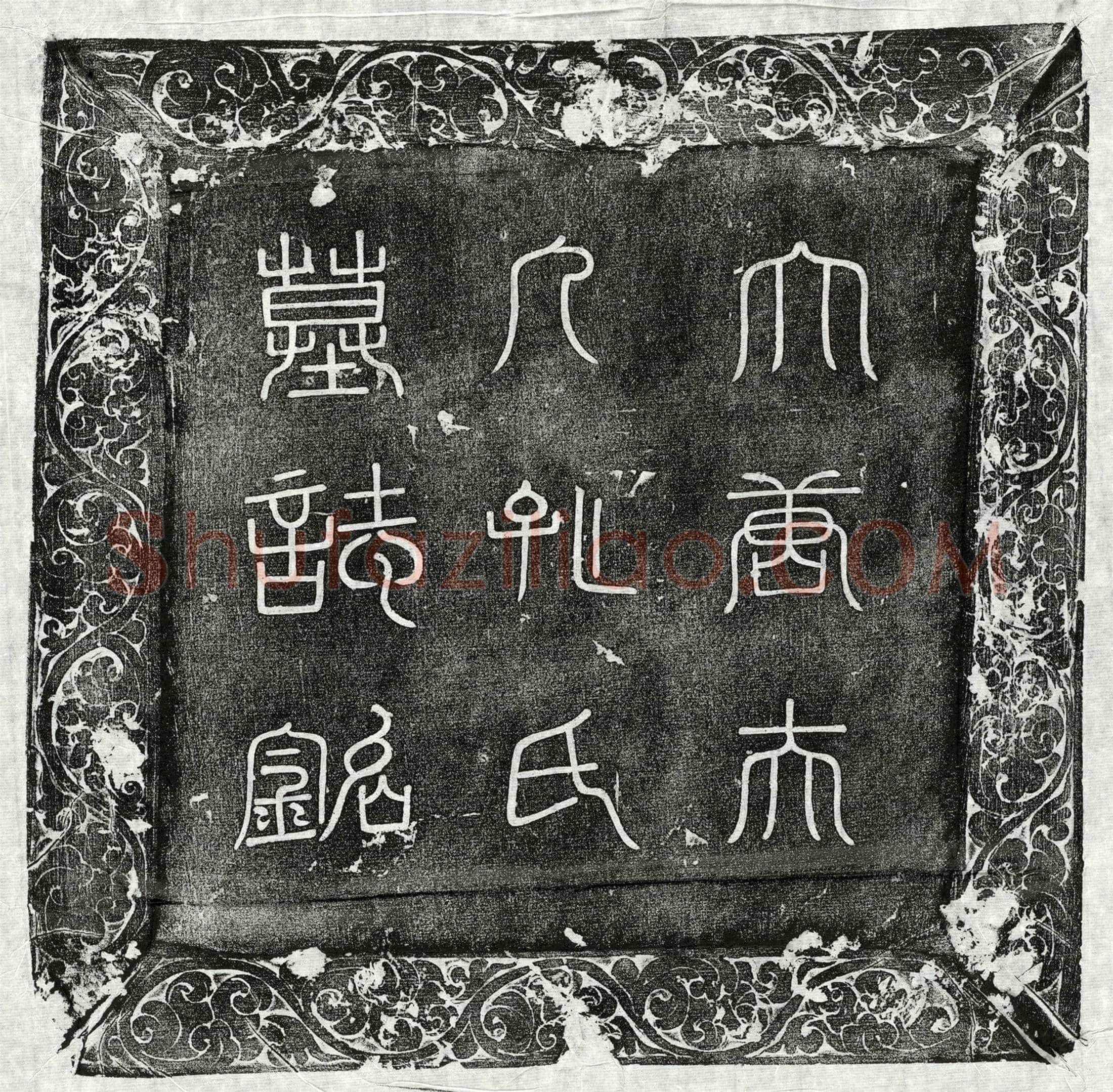唐郑君妻孔果墓誌(大唐荥阳郑处士妻孔氏墓誌铭并序)