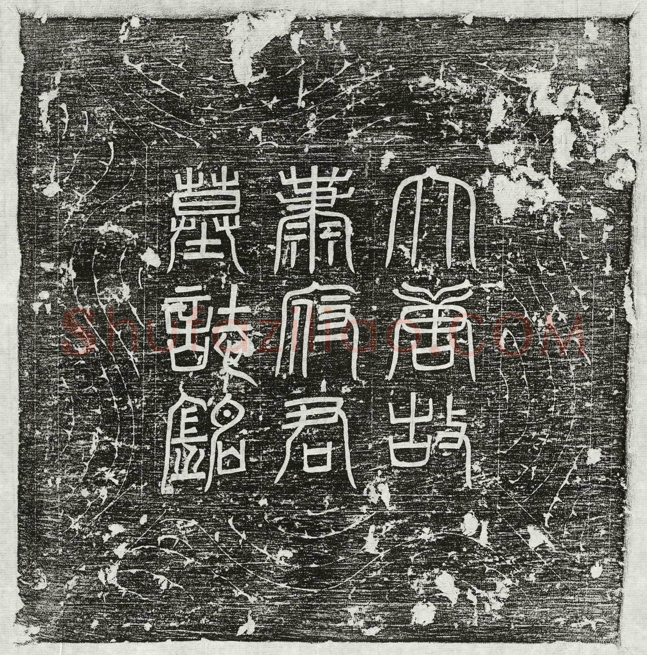 唐萧让墓誌(唐故管城主簿萧公墓誌铭并序)