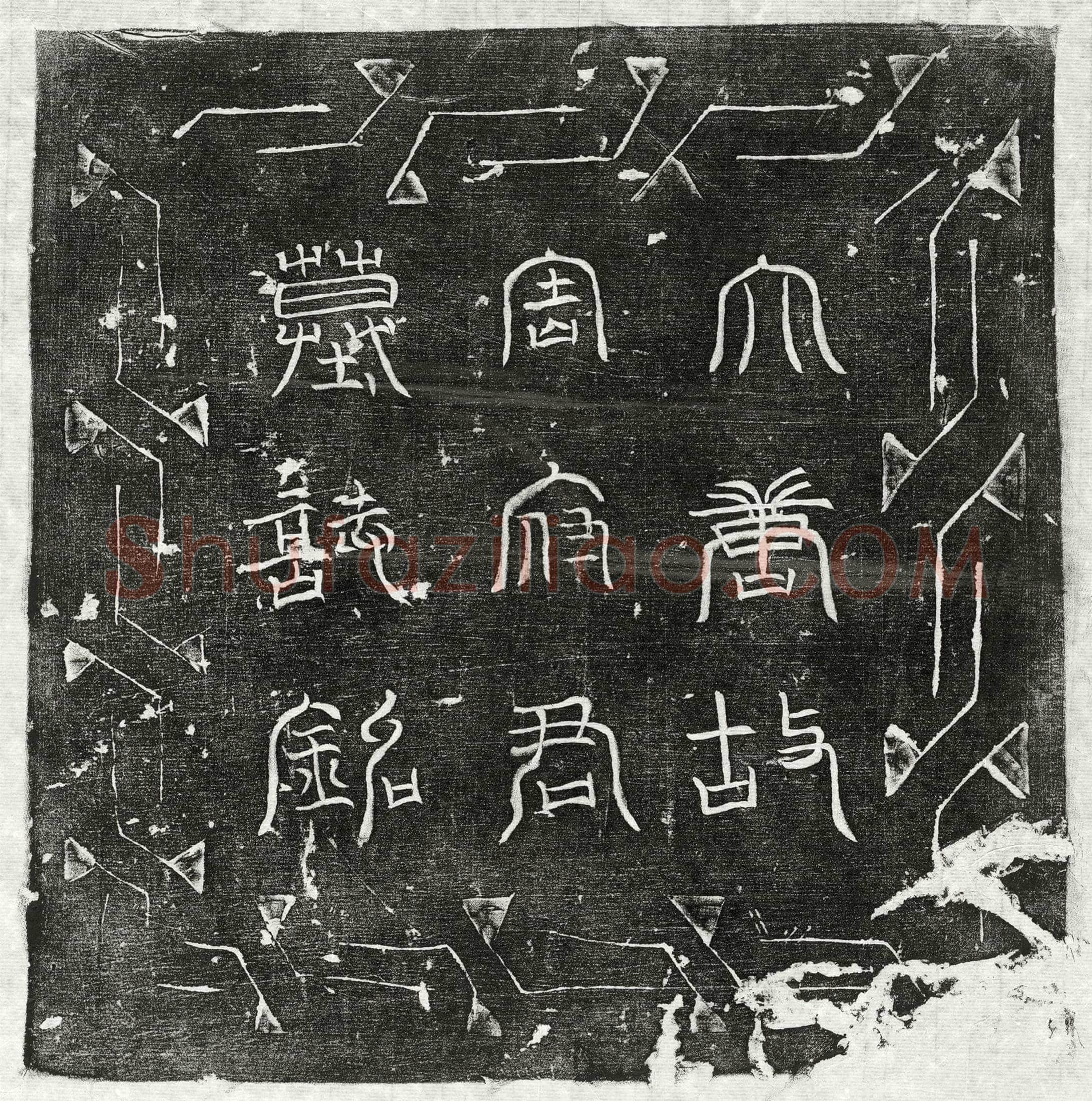 唐 萧让 墓誌