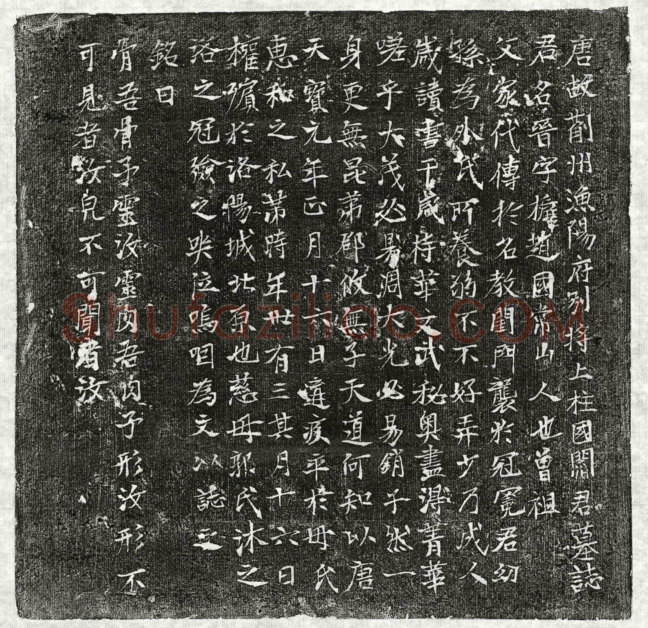 唐 惠弘 墓誌