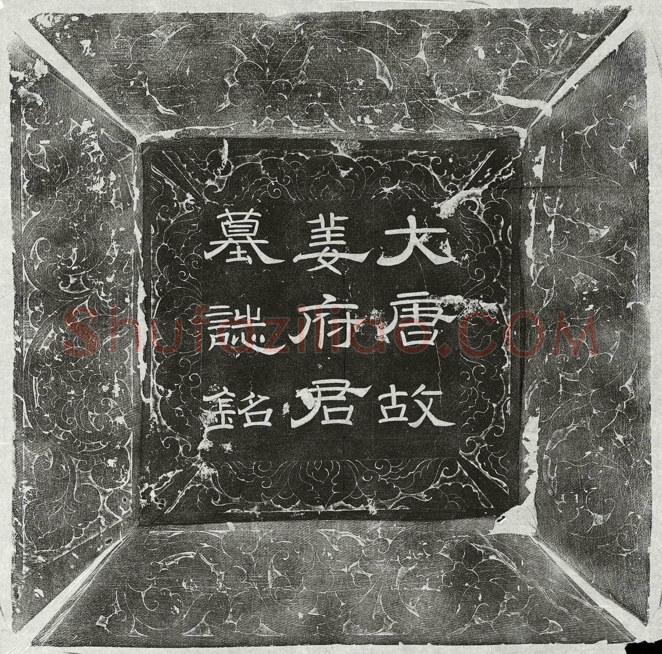 唐姜昂墓誌(大唐故朝议大夫前行尚书司勋郎中上柱国天水姜公墓誌铭并序)