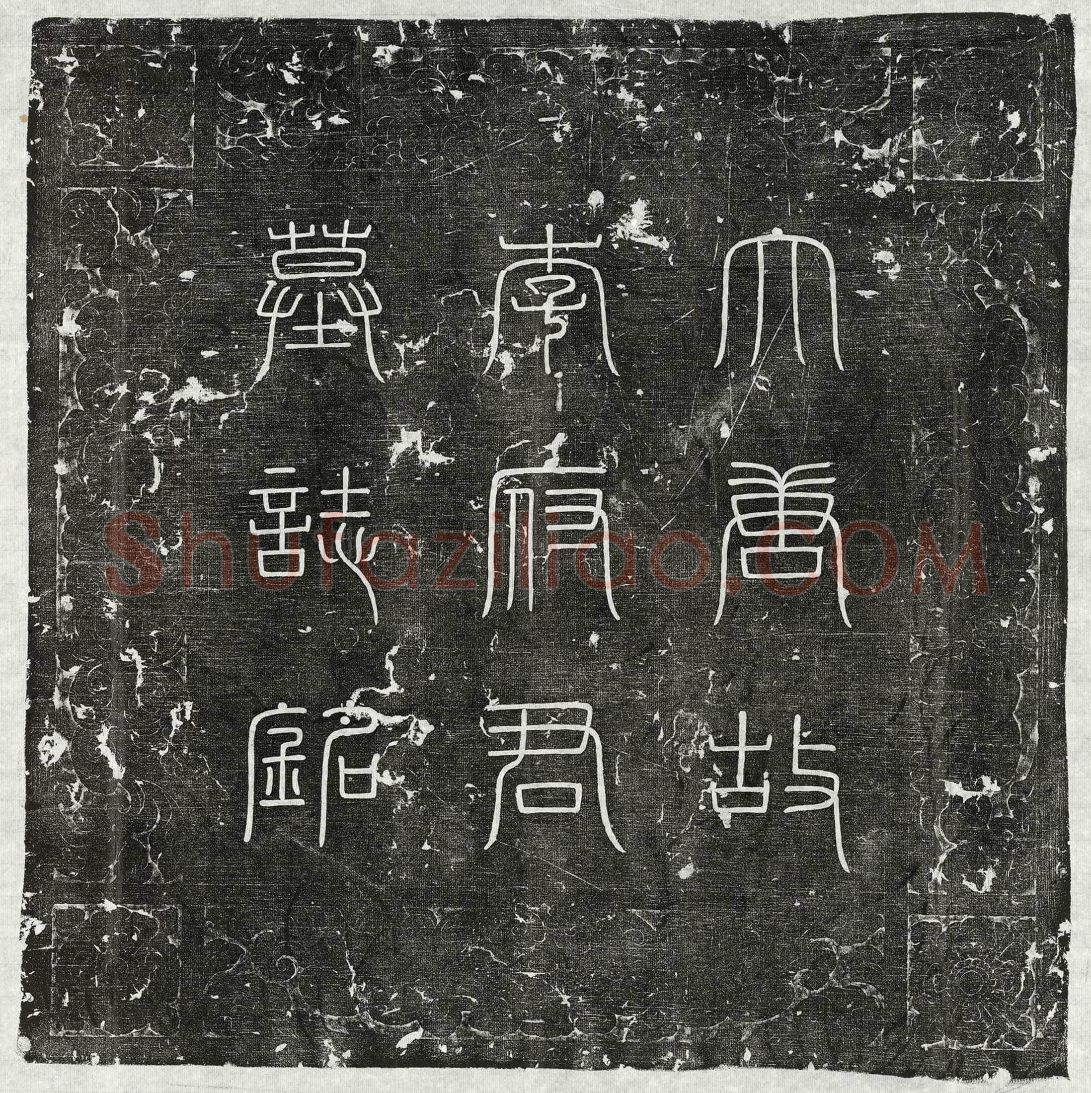 唐 淑妃杨真一 墓誌