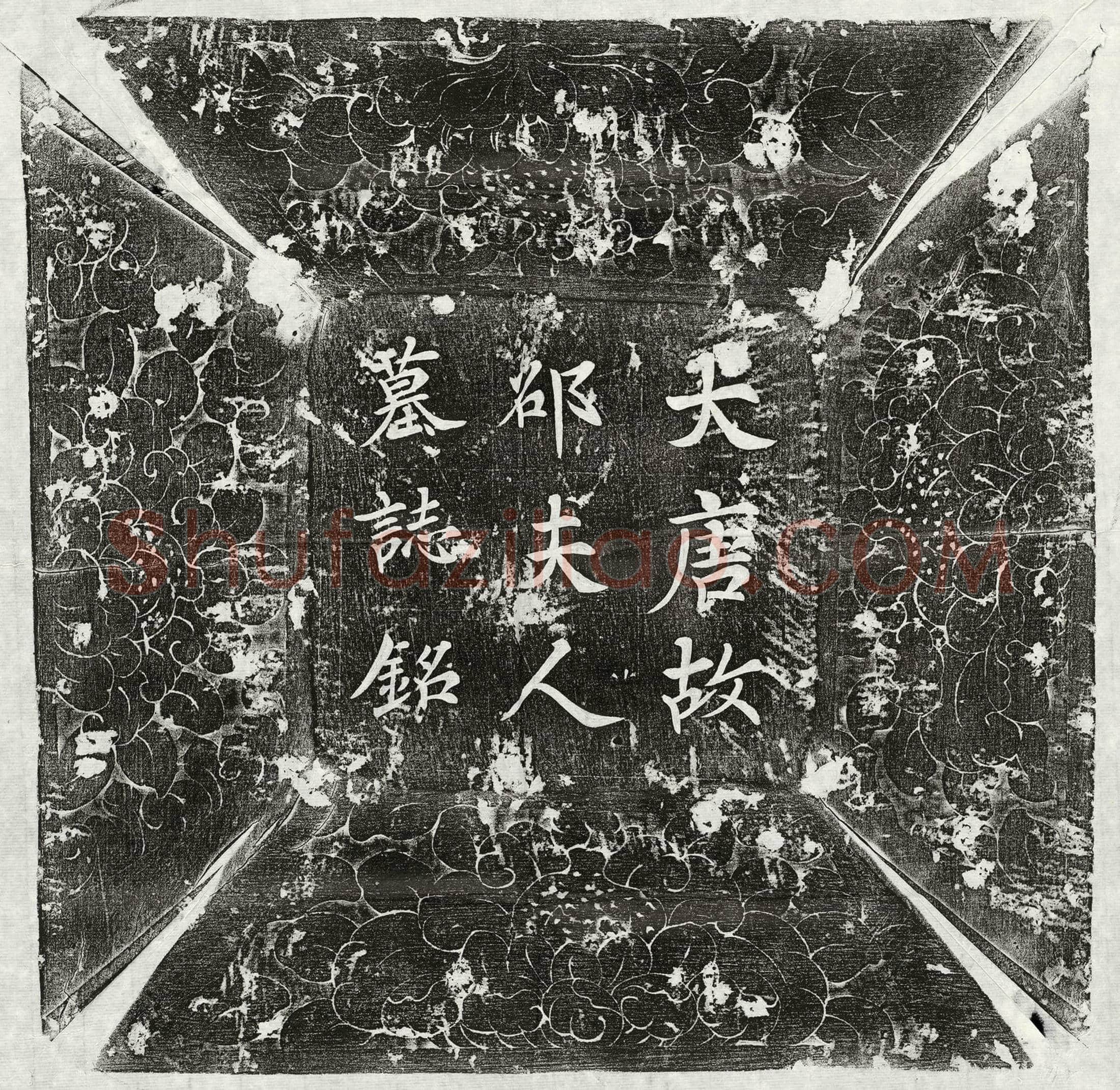 唐 王大隐 墓誌