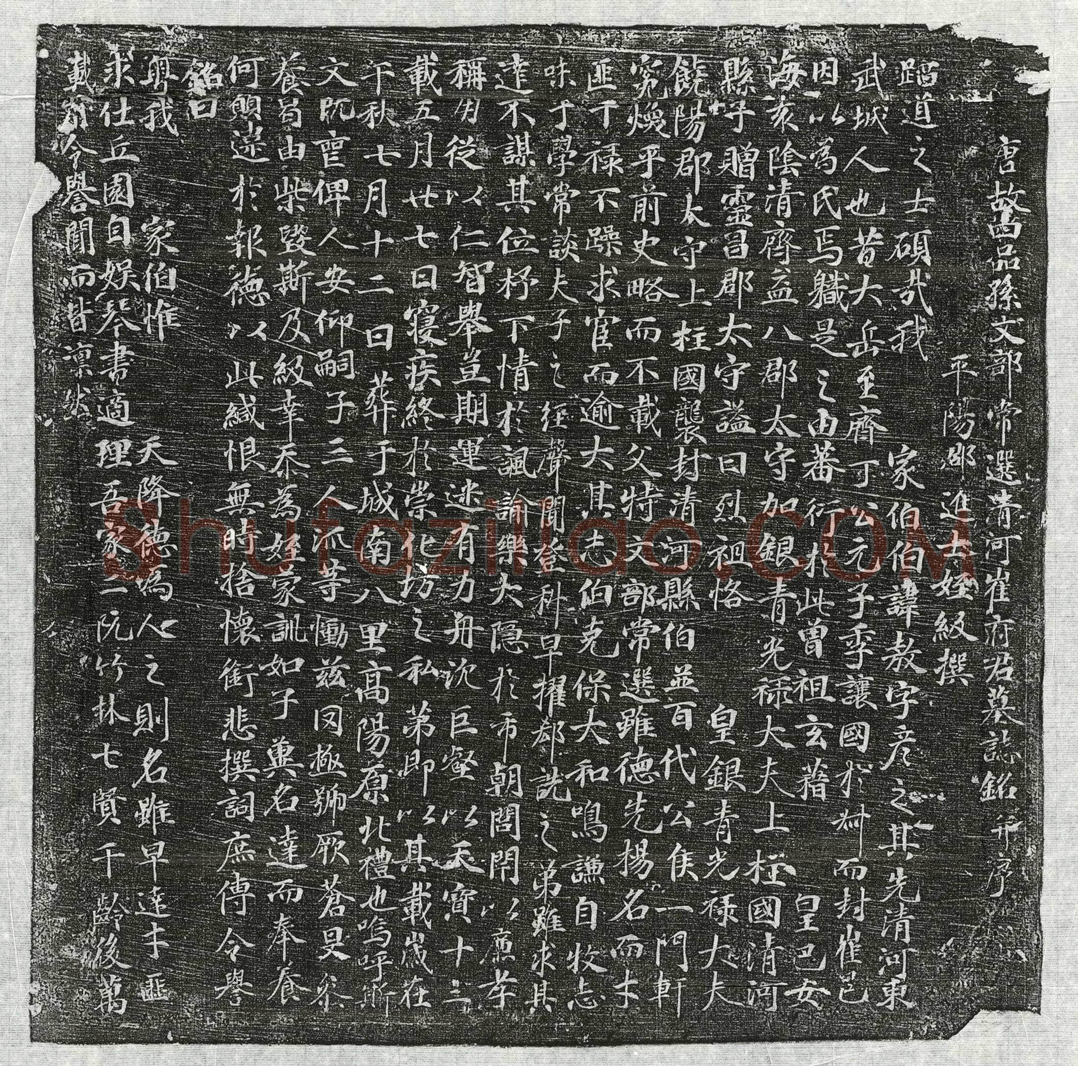 唐 韦无愕妻邵氏 墓誌