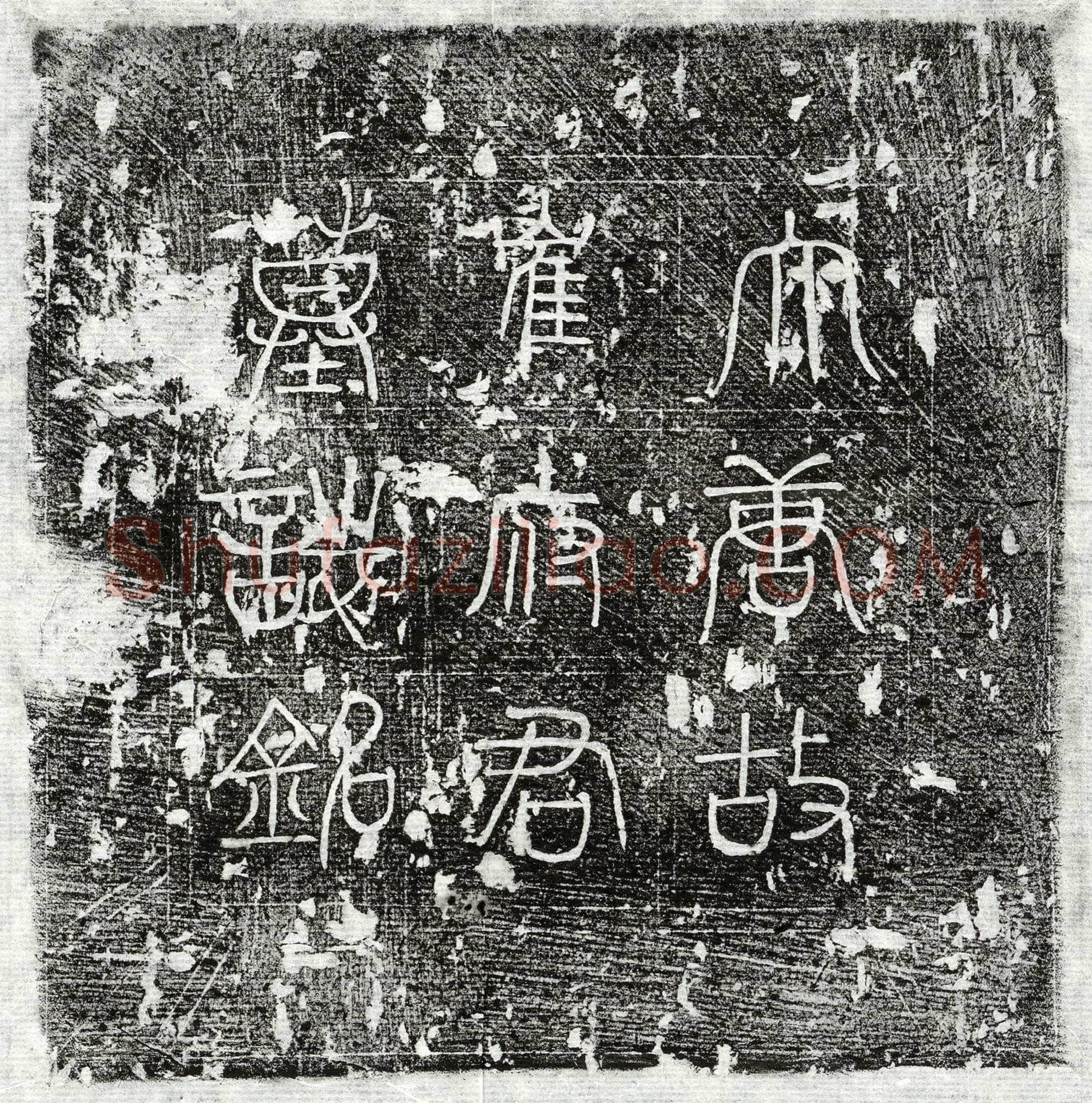 唐 韦元甫 墓誌