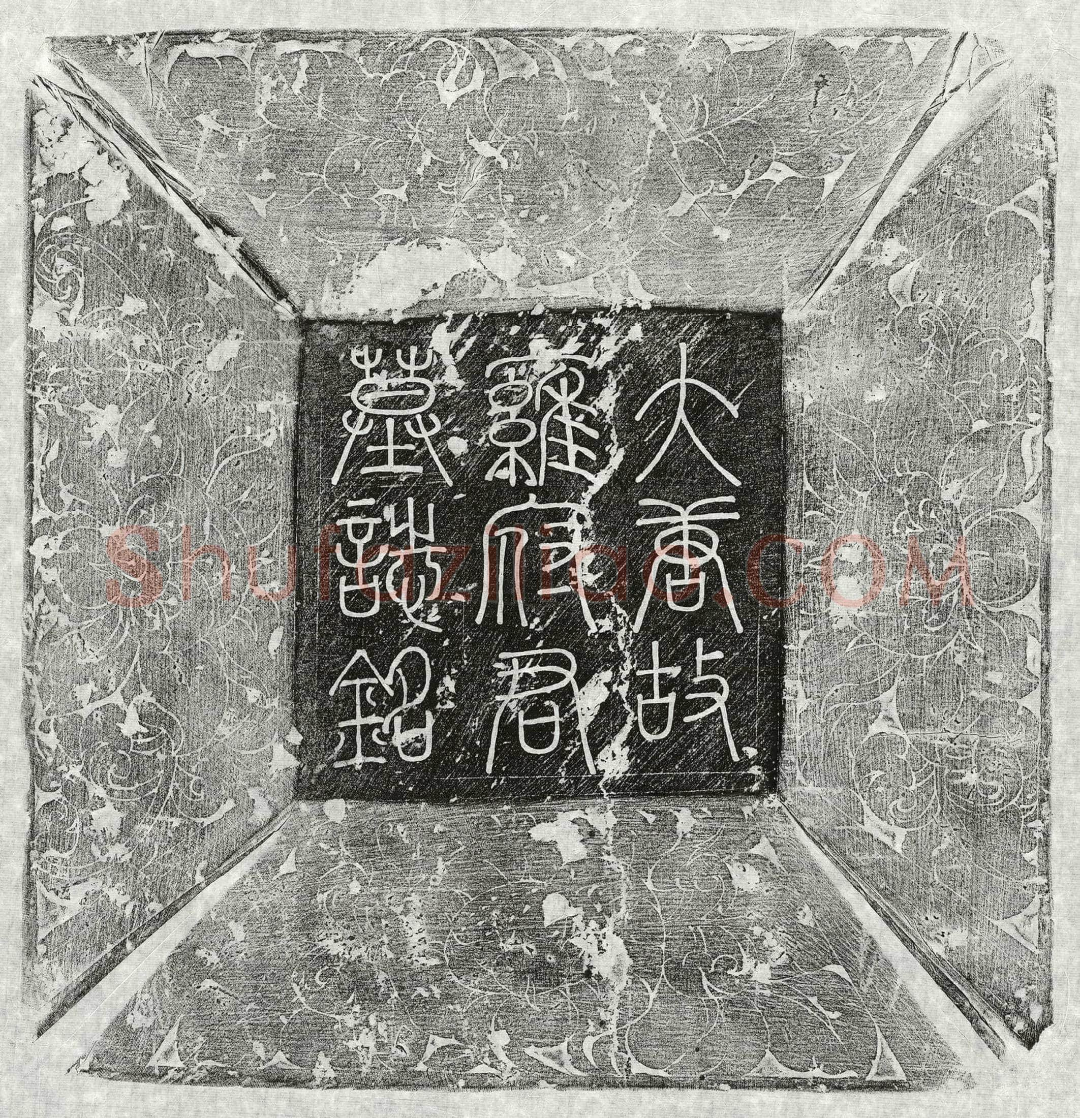 唐 姜邑高 墓誌