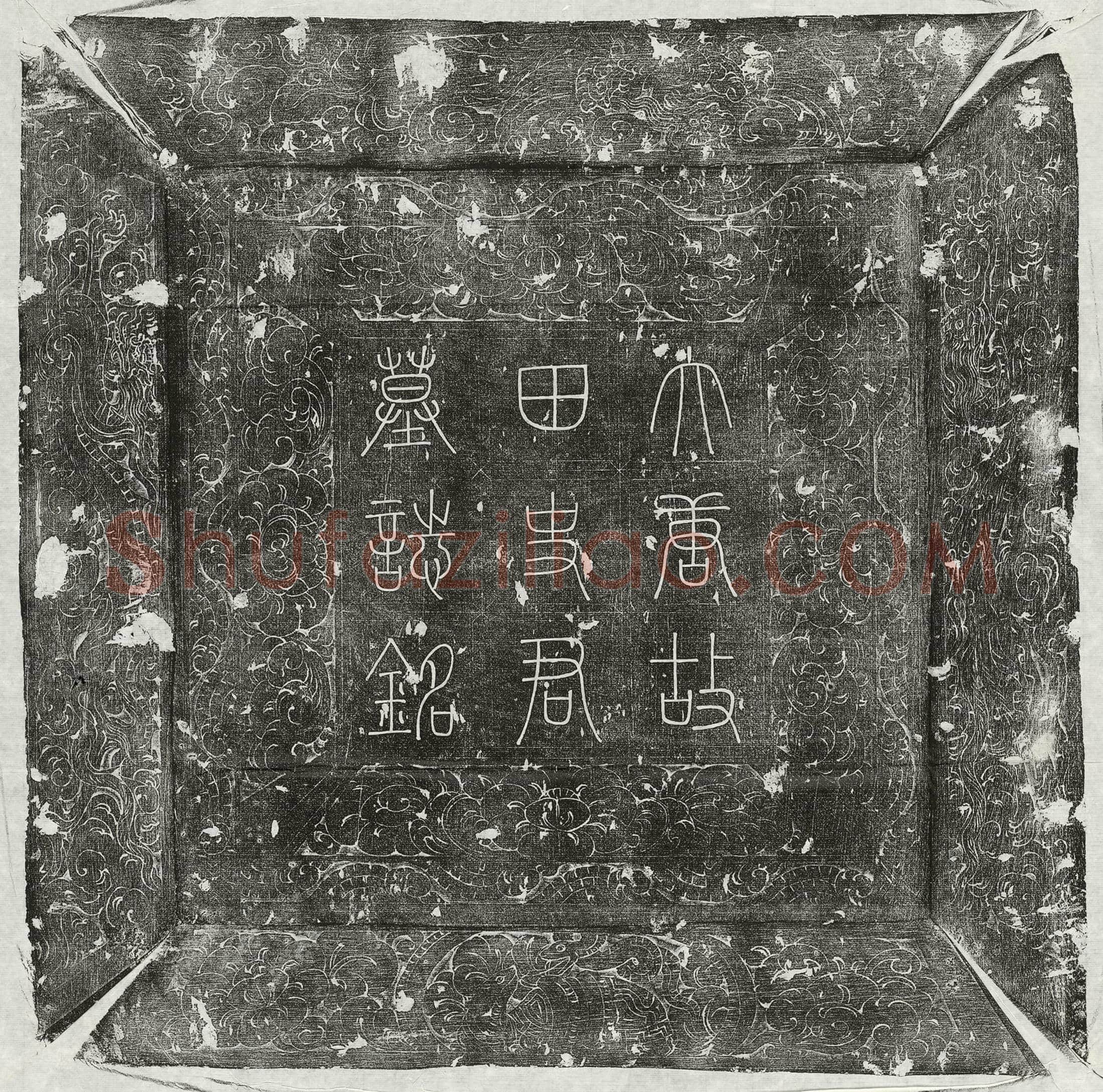 唐 沈权 墓誌