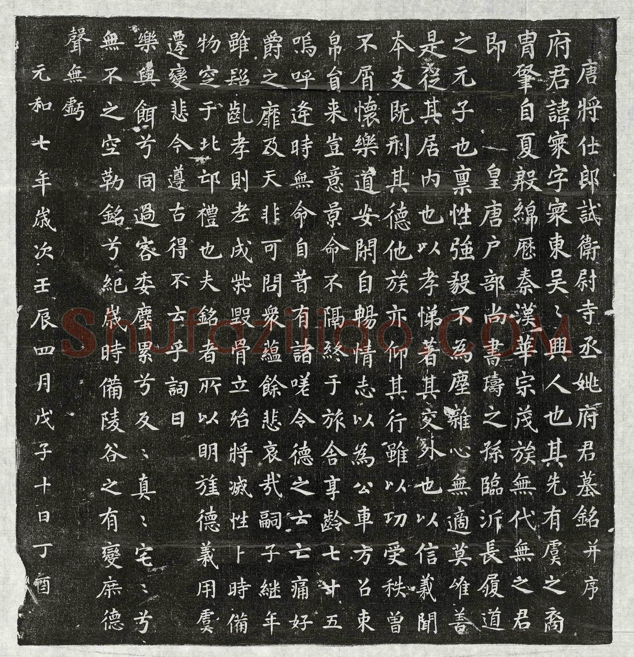 唐 张君妻裴氏 墓誌