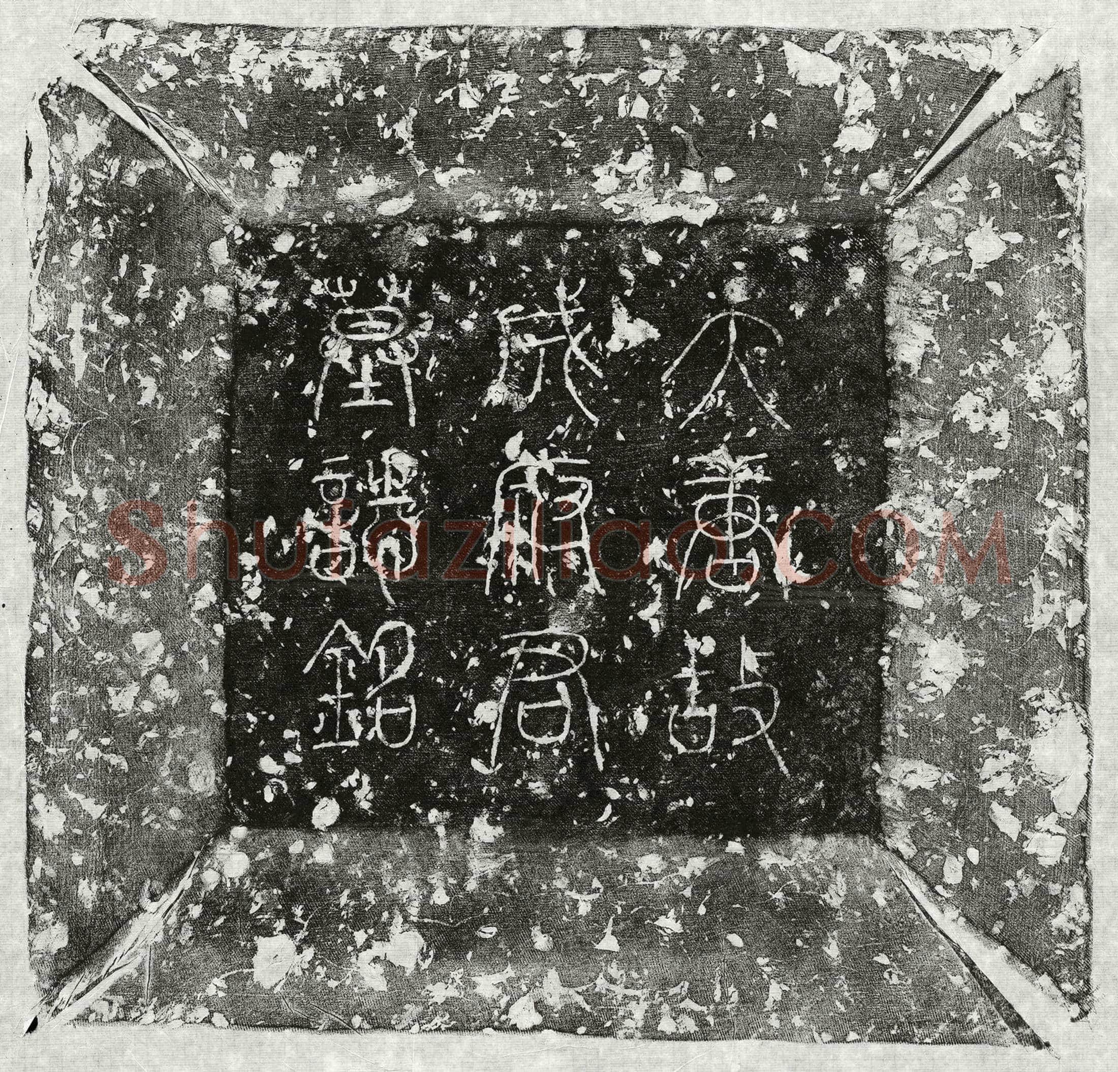 唐成君墓誌(唐故成府君墓誌铭)
