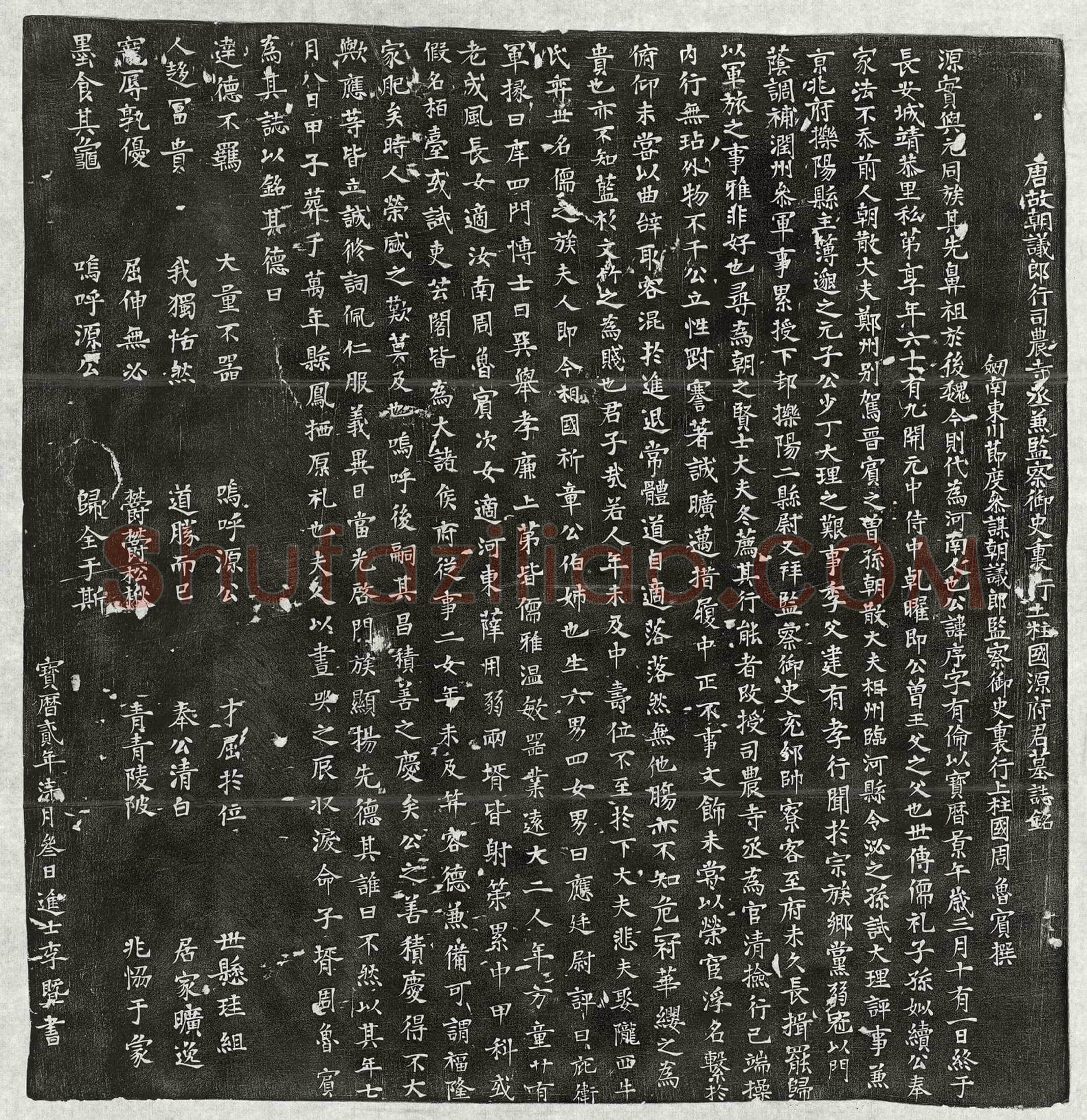 唐源序墓誌(唐故朝议郎行司农寺丞兼监察御史裏行上柱国源府君墓誌铭)