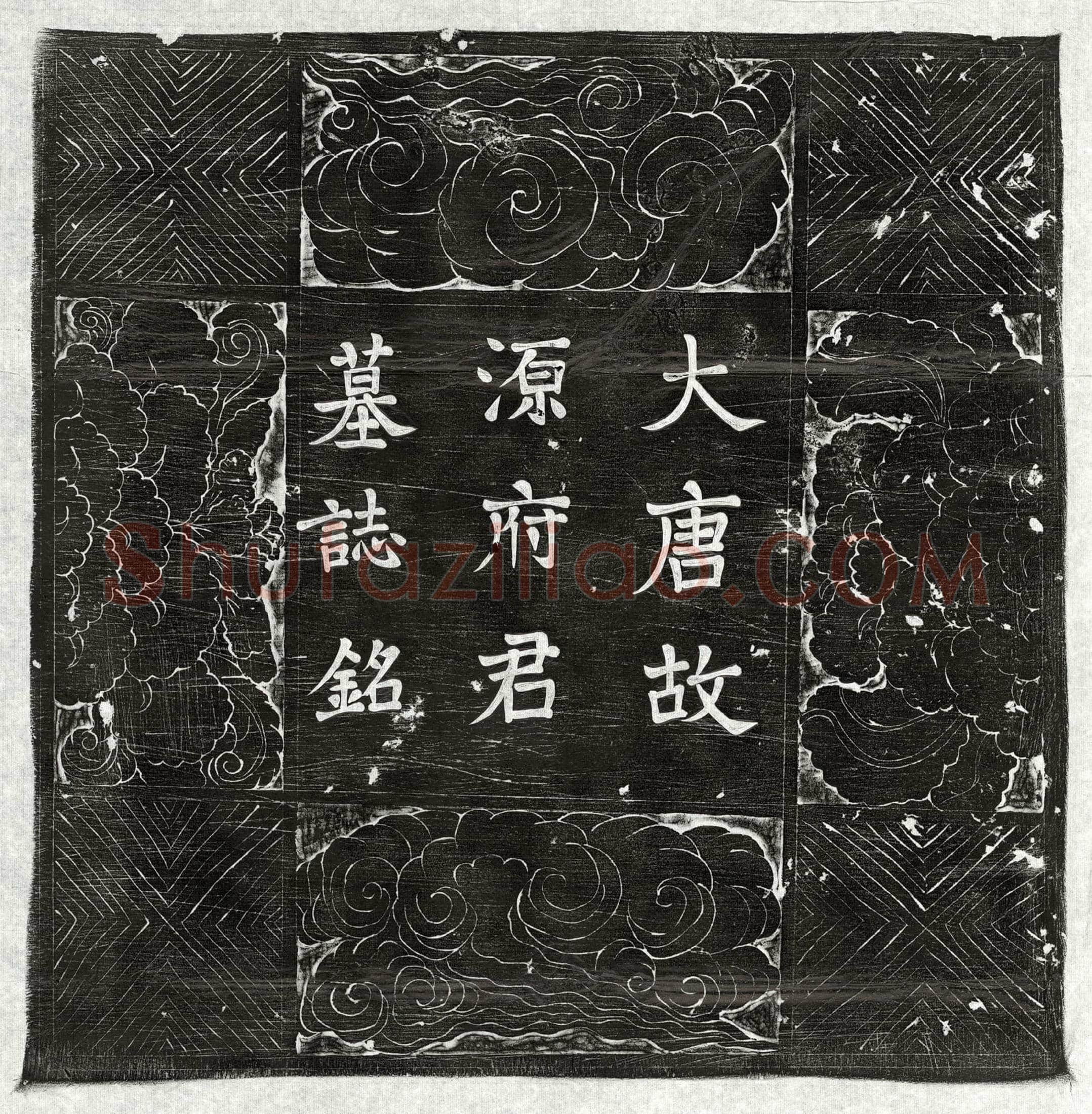 唐 高力士 墓誌