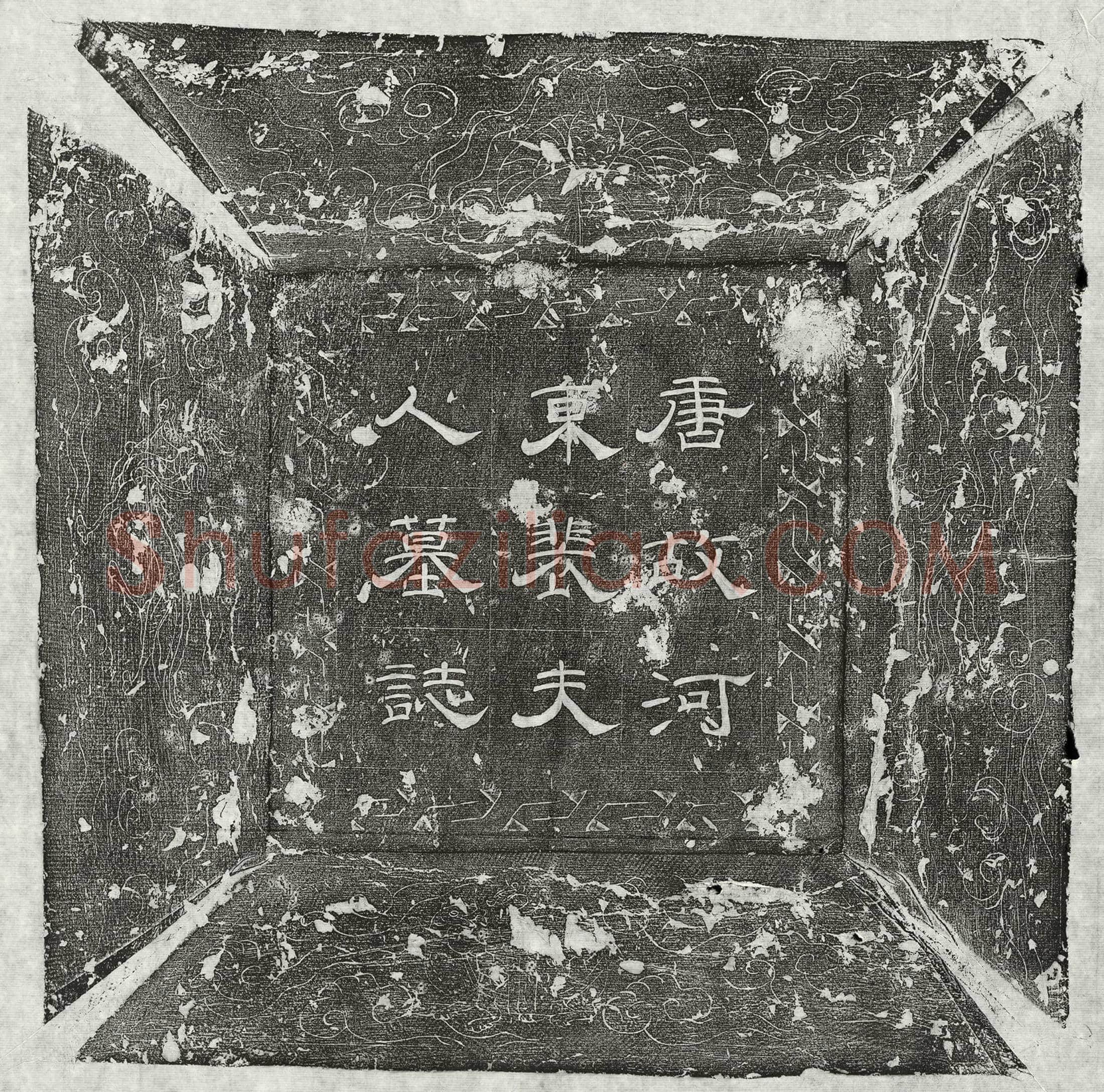 唐韦廑妻裴娟墓誌(唐京兆府奉天县尉京兆韦君夫人河东裴氏墓誌铭并序)