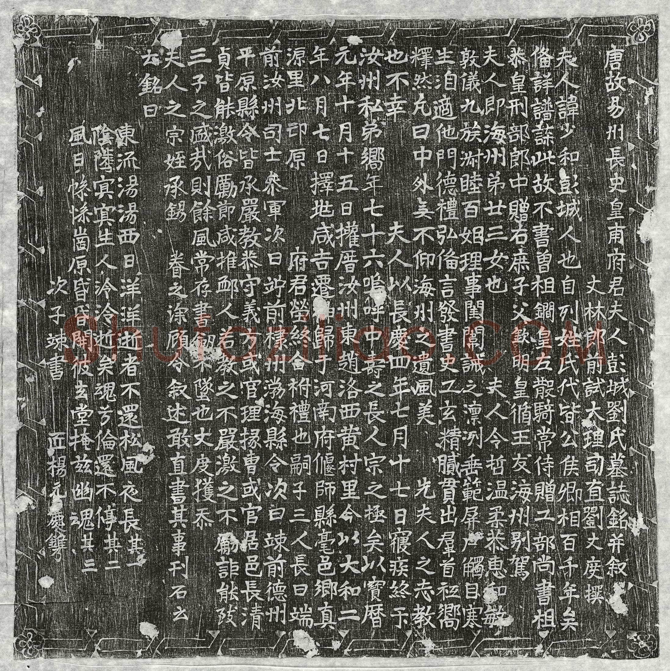 唐皇甫怡妻刘少和墓誌(唐故易州长史皇甫府君夫人彭城刘氏墓誌铭并叙)