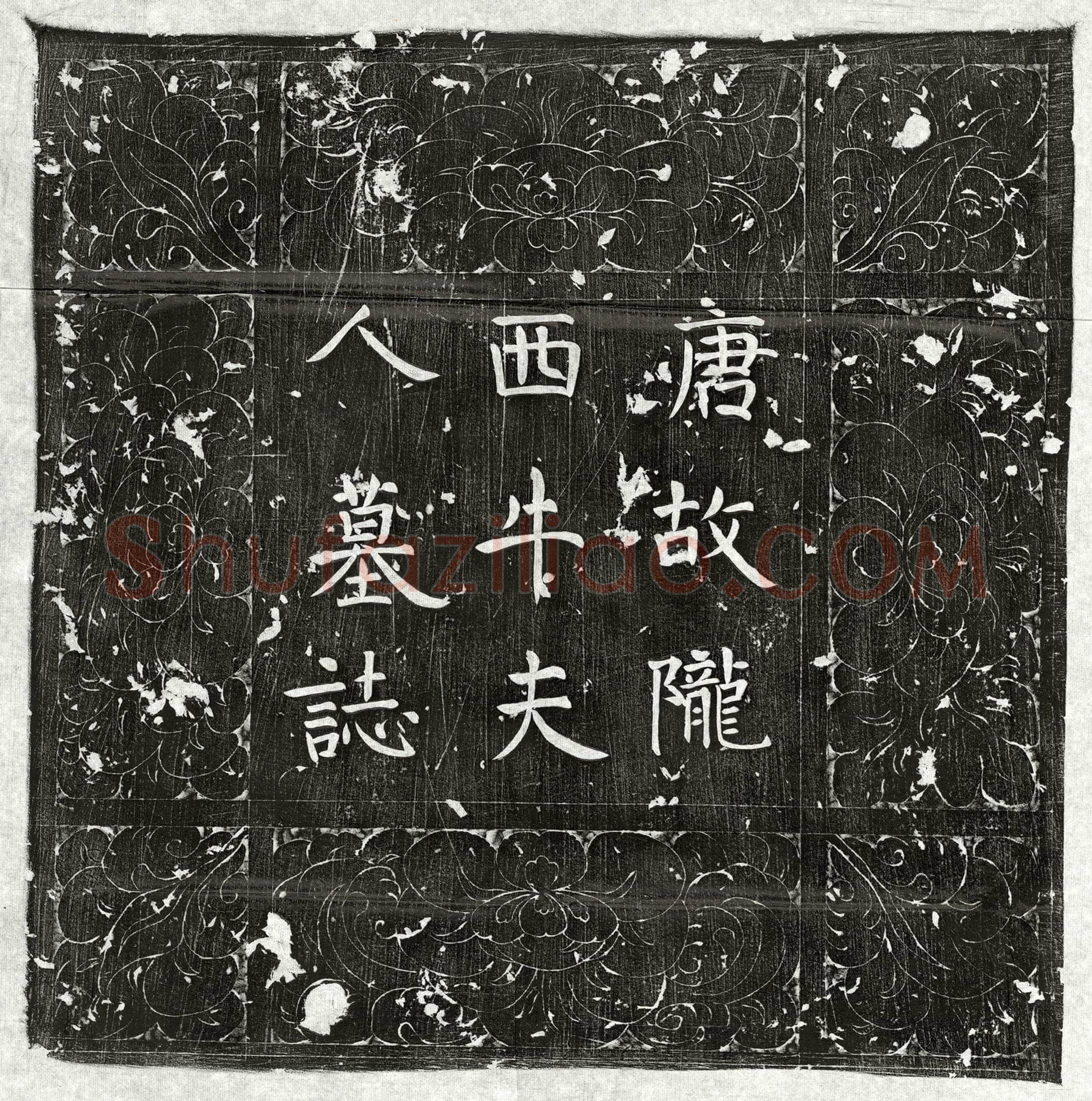 唐 邢昌 墓誌