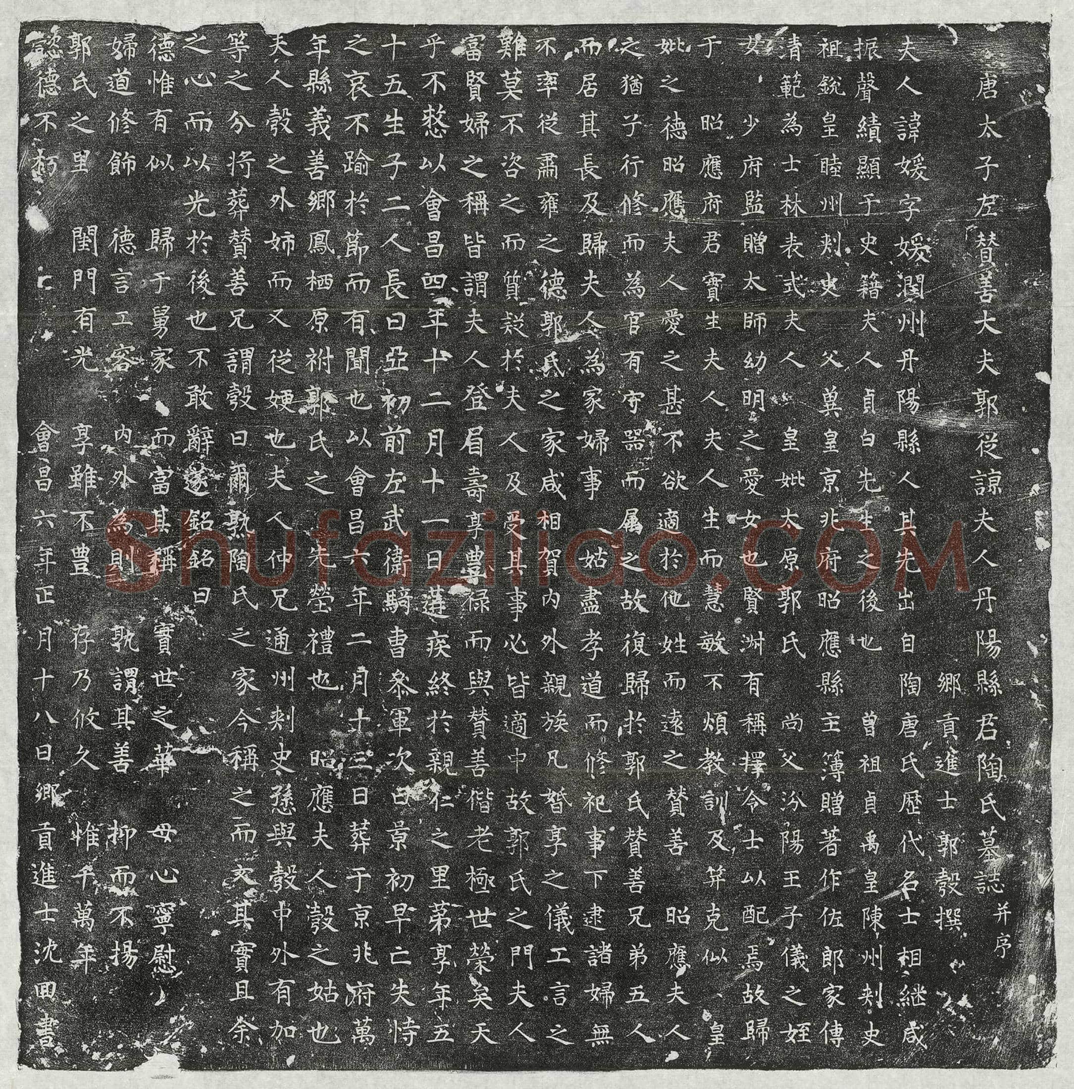 唐郭从谅妻陶媛墓誌(唐太子左赞善大夫郭从谅夫人丹阳县君陶氏墓誌并序)