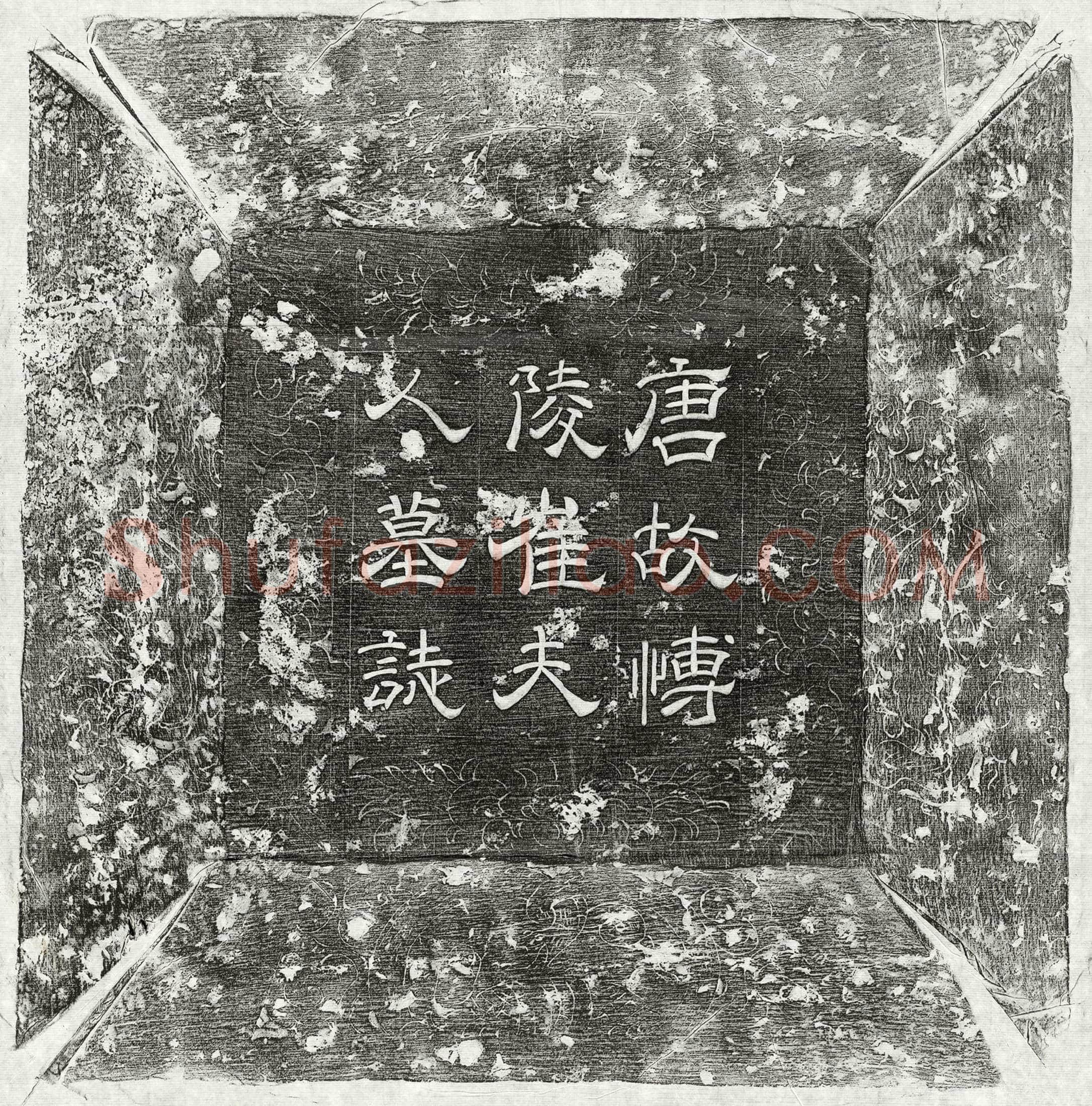 唐 李据妻卢氏 墓誌