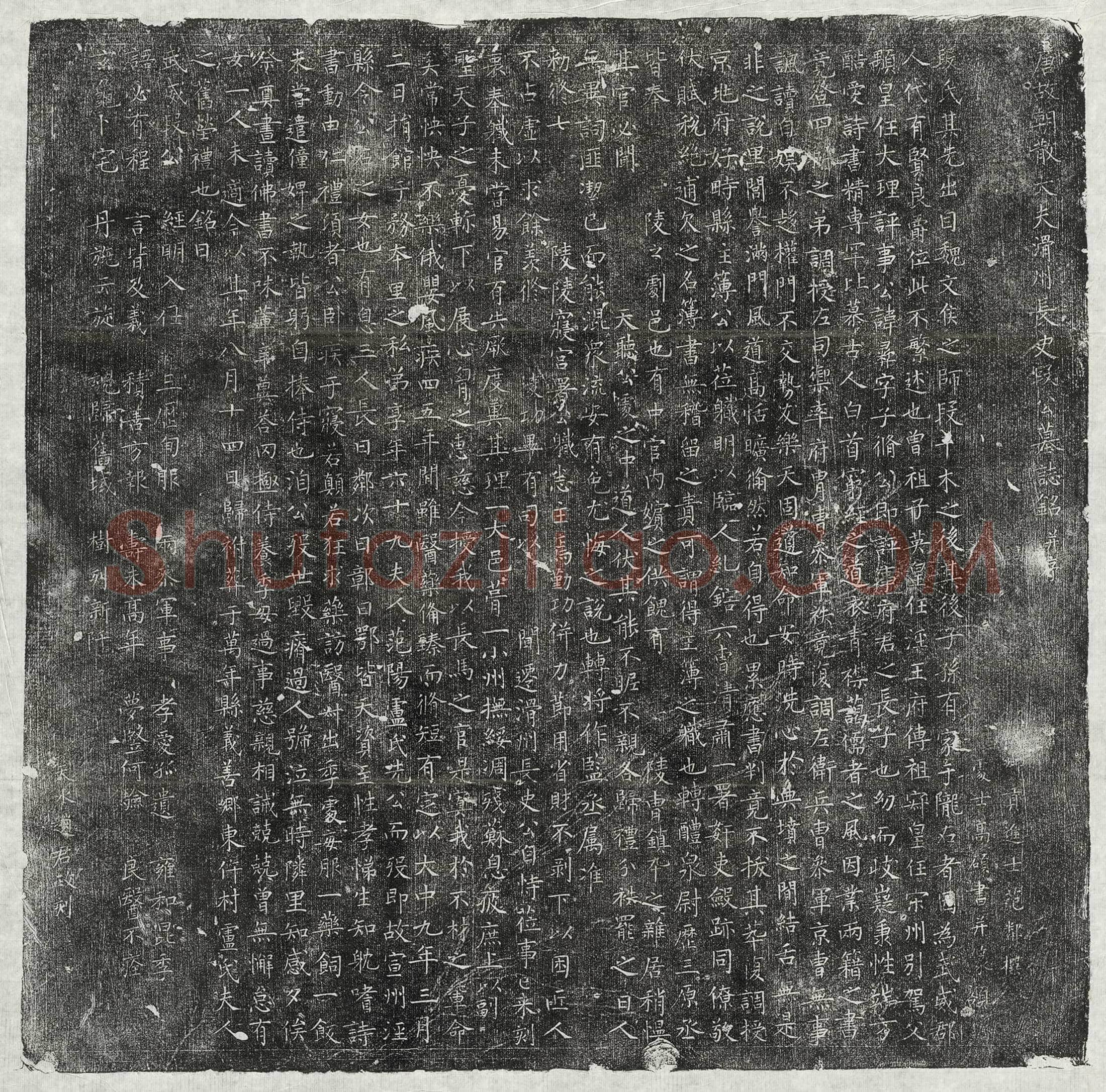 唐段彝墓誌(唐故朝散大夫滑州长史段公墓誌铭并序)