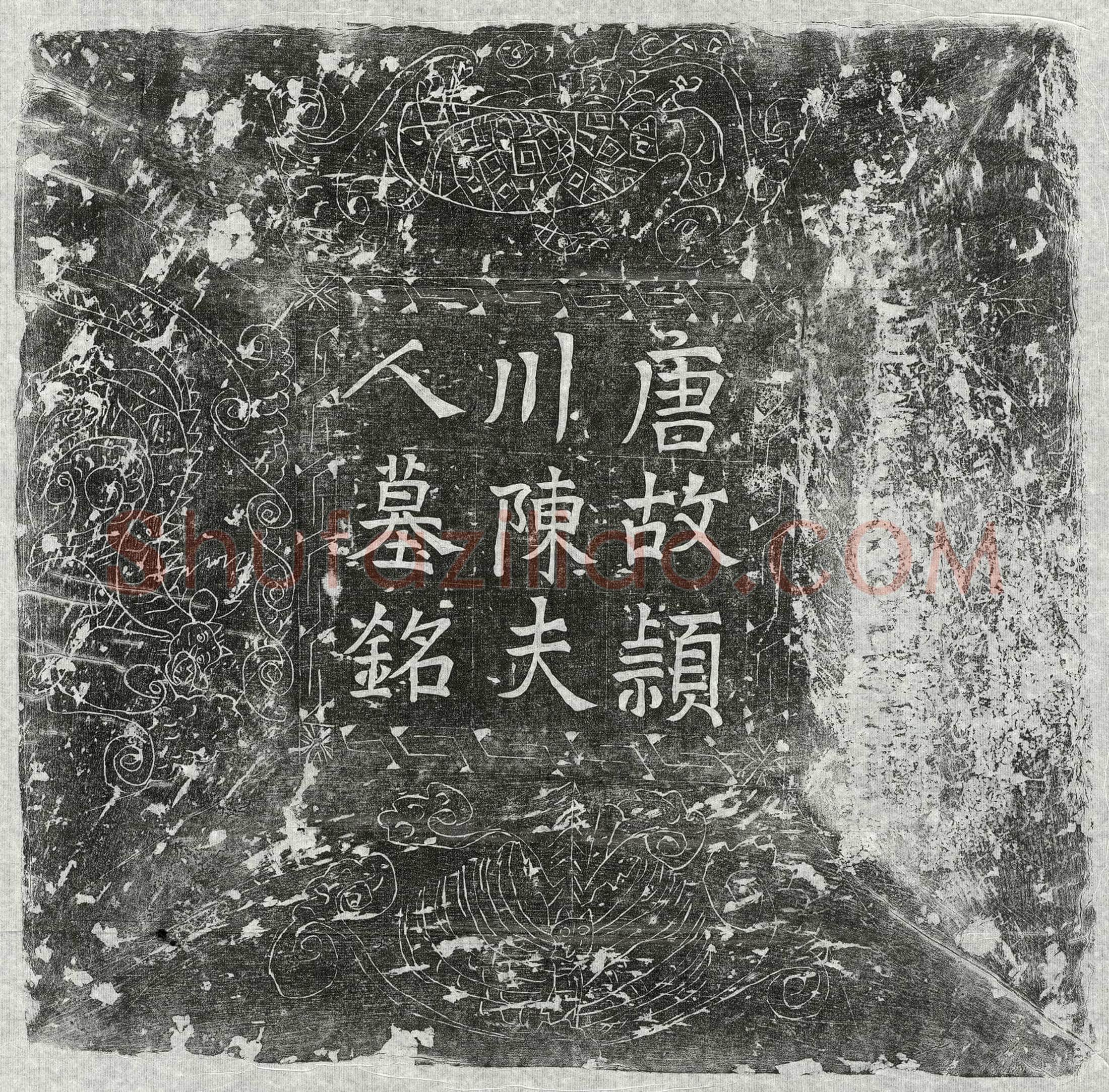 唐 令狐纬 墓誌