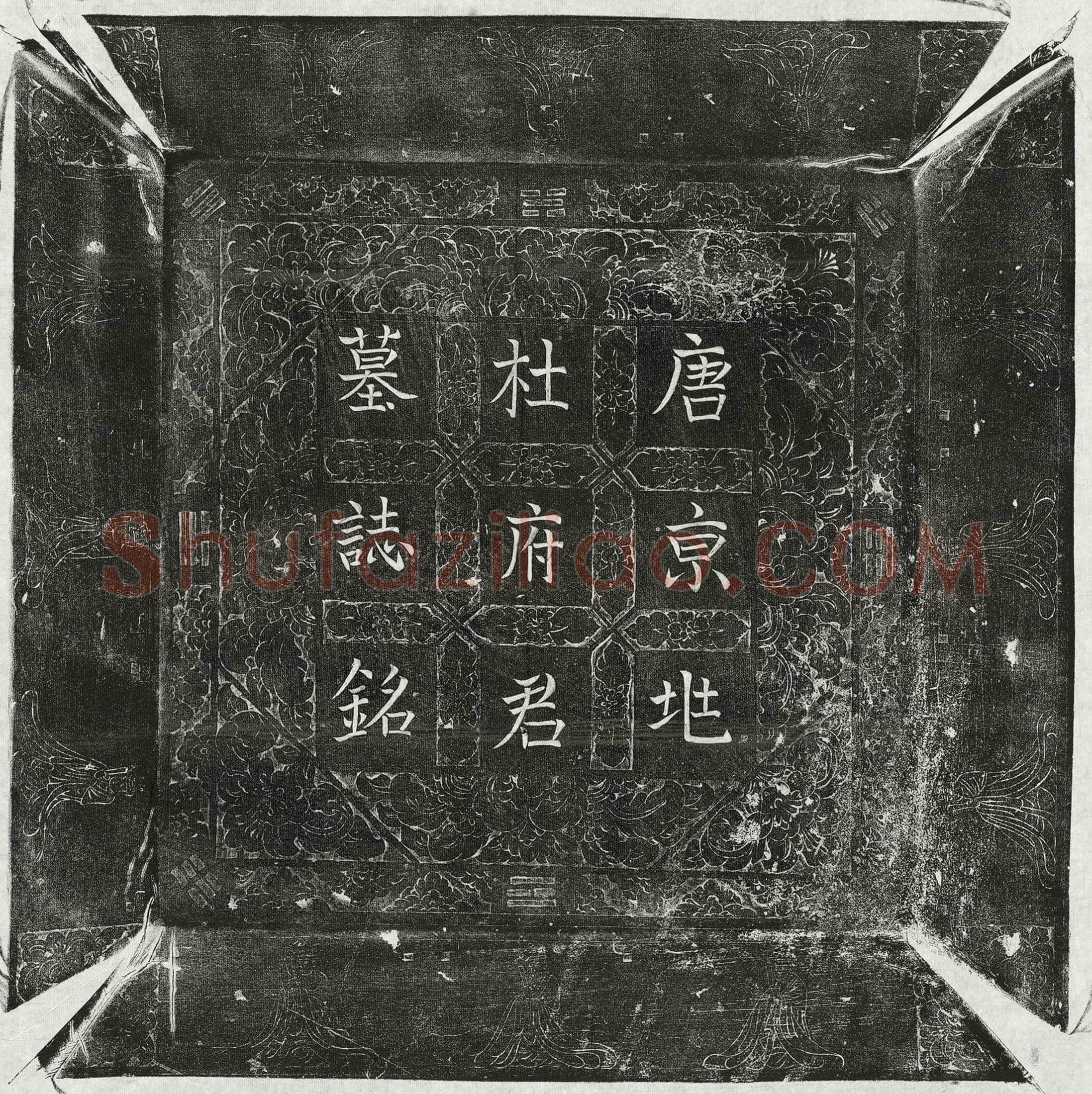 唐杜传庆墓誌(大唐故朝议郎守河中府河东县令杜府君墓誌铭并序)