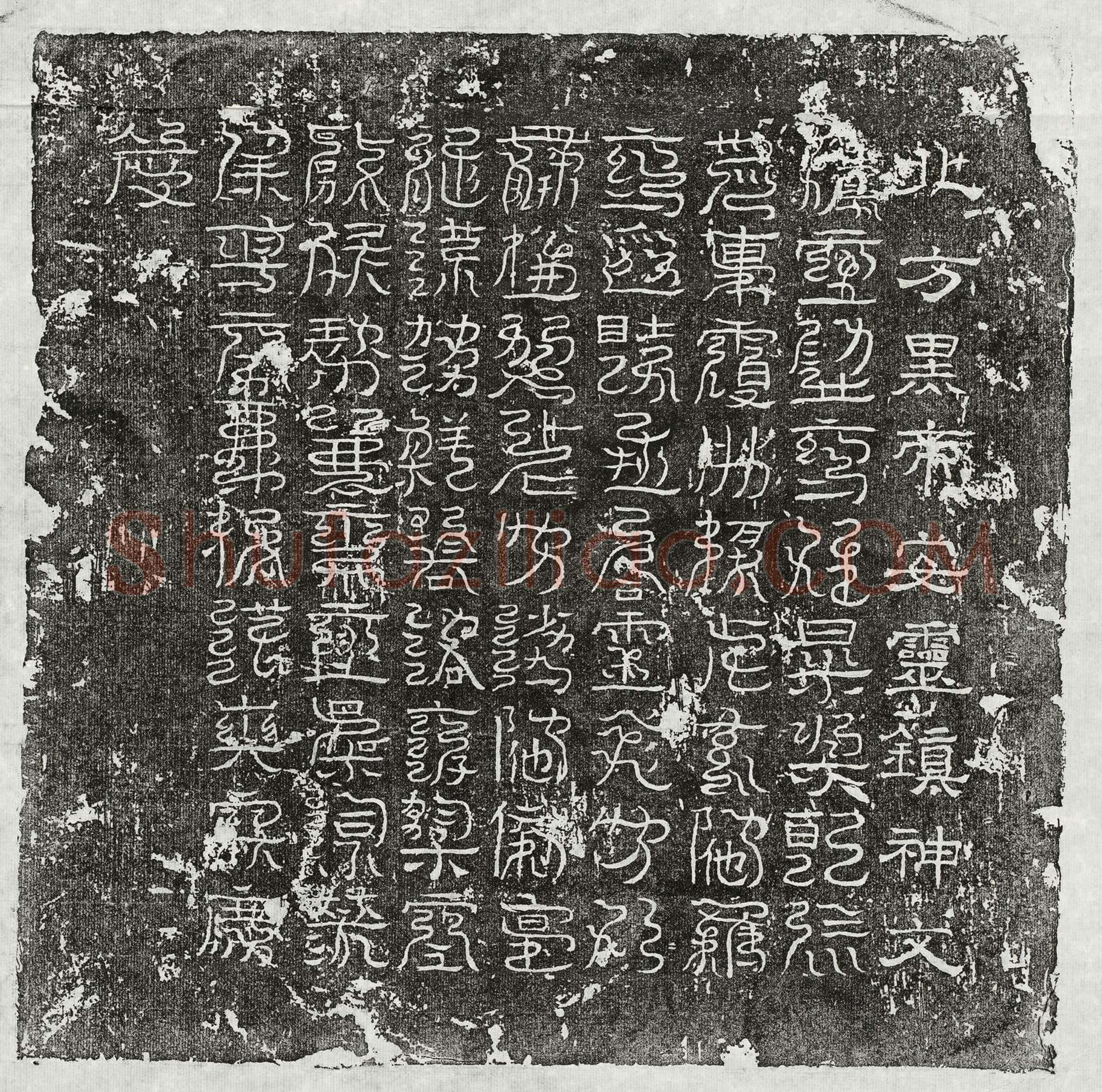 未详□君镇墓文(北方黑帝安灵镇神文)