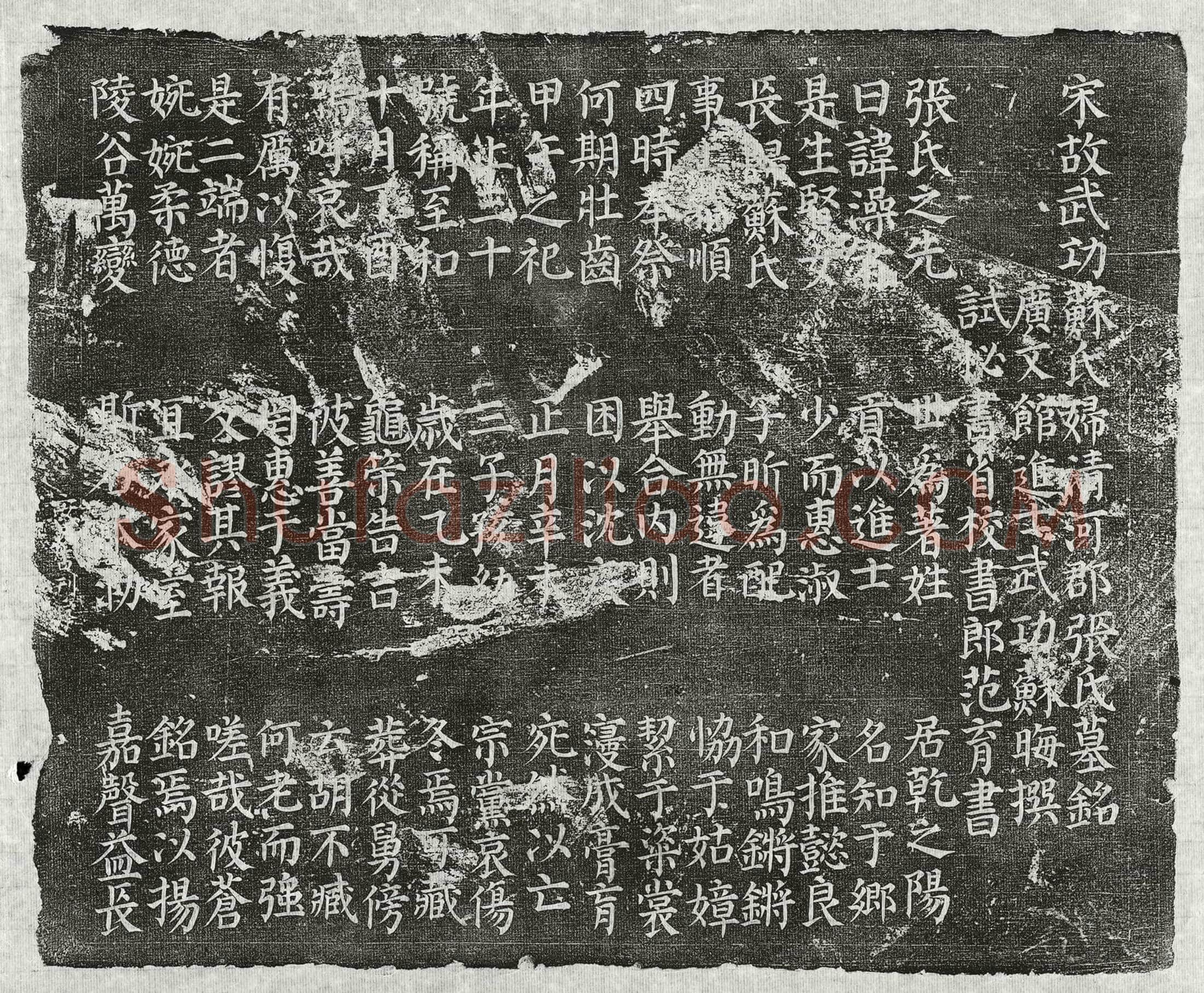 北宋 苏通 墓誌