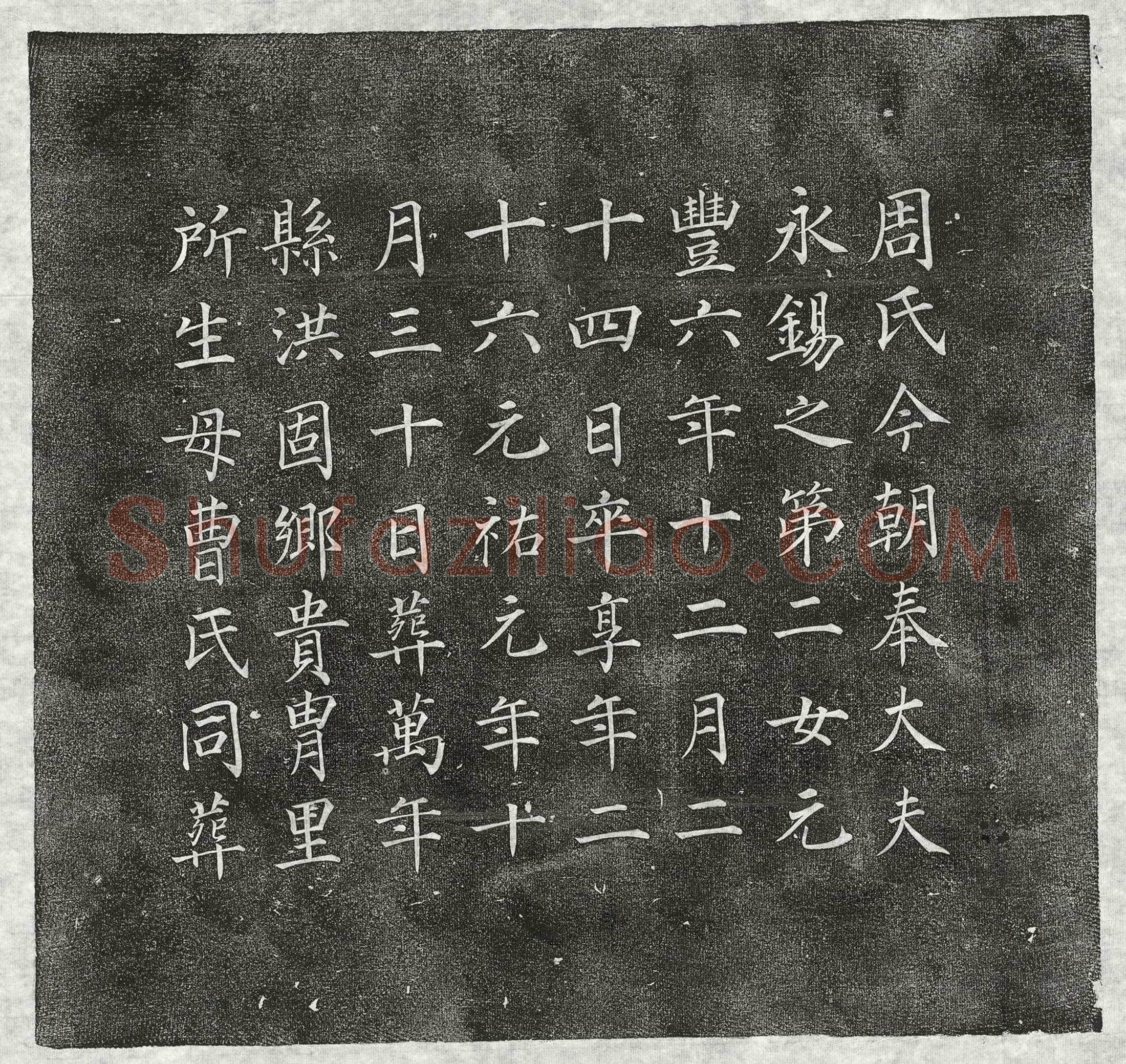 北宋 朱小七郎 买地券