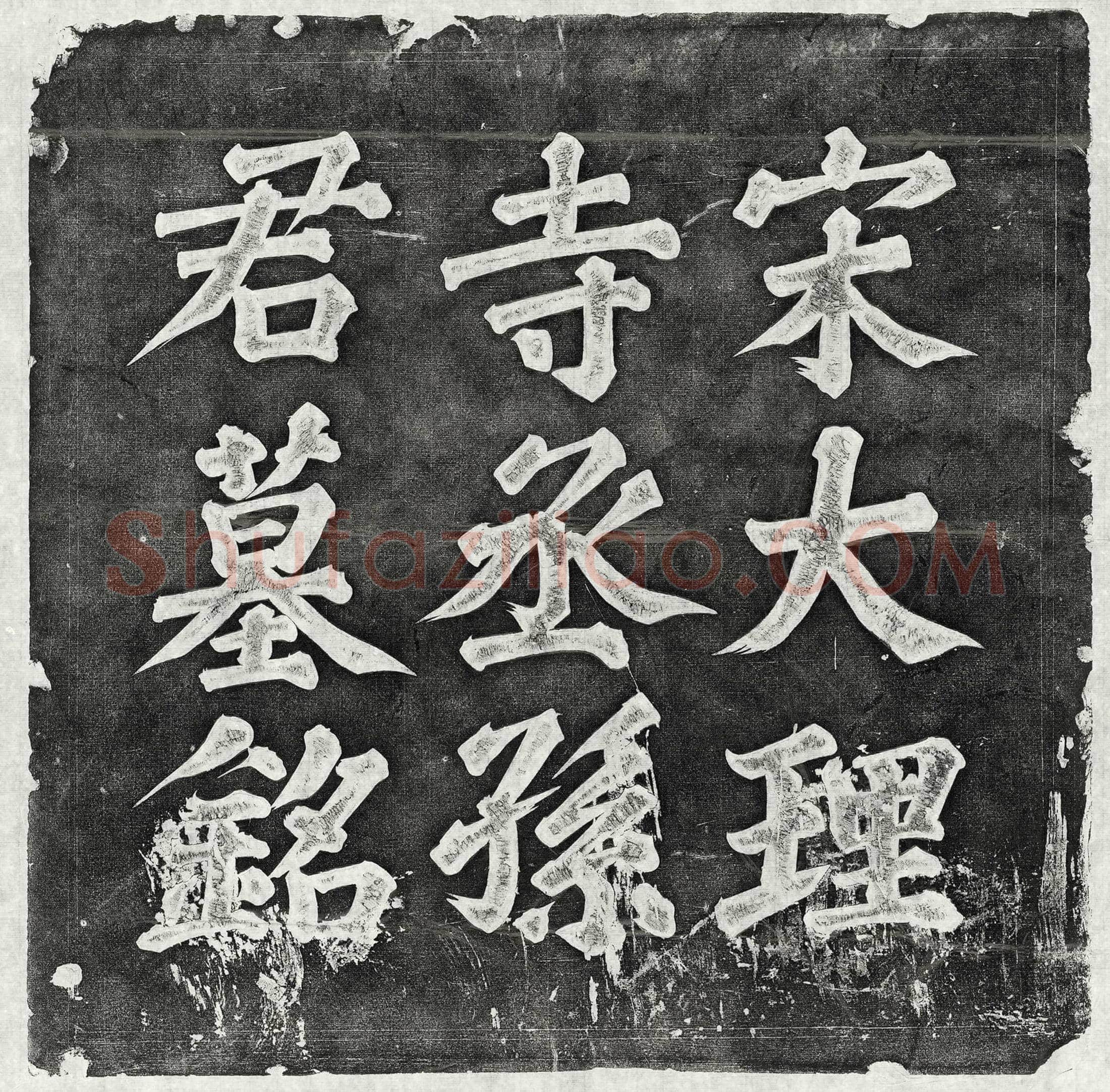 北宋孙杲墓誌(宋故临河居士赠将仕郎大理寺丞孙君墓誌铭)