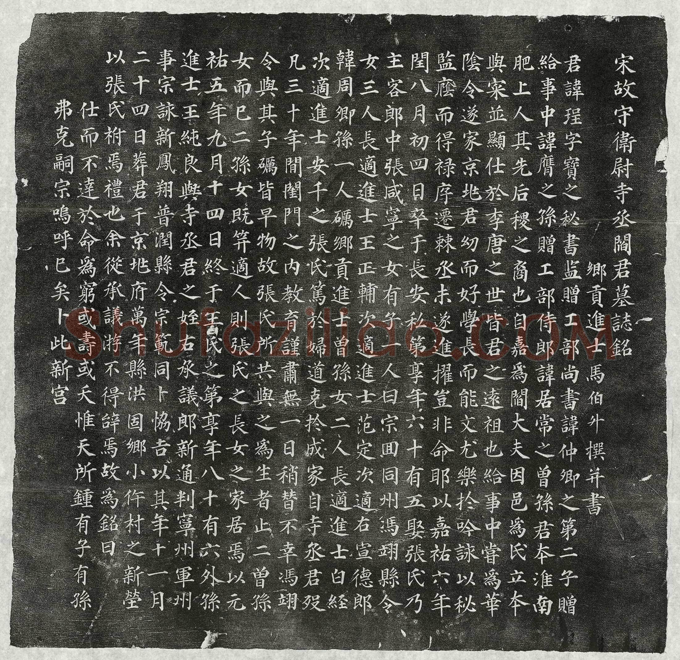 北宋阎珵墓誌(宋故守卫尉寺丞阎君墓誌铭)