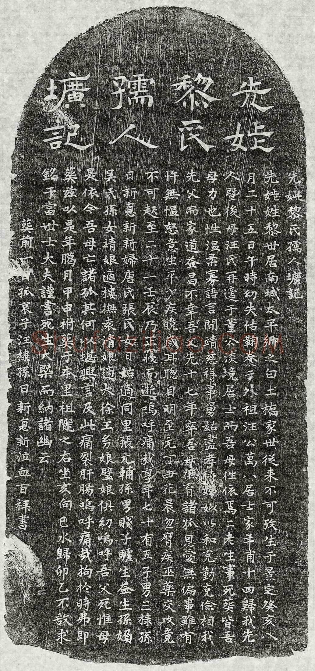 元汪棣母黎氏墓誌(先妣黎氏孺人圹记)