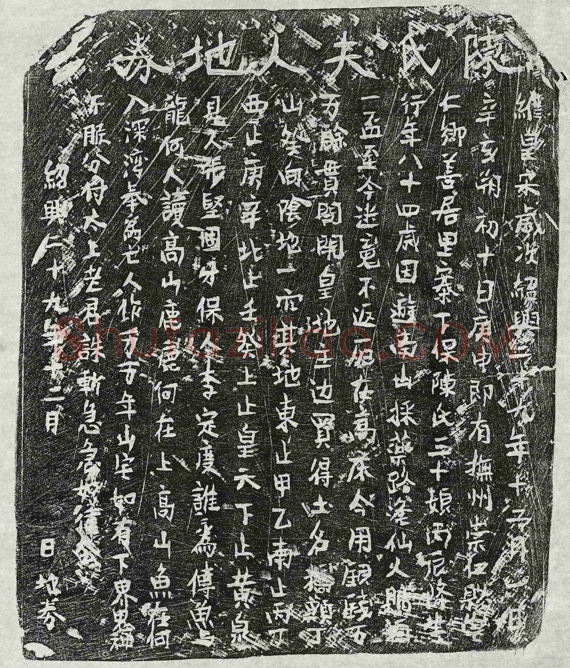 南宋陈三十娘买地券