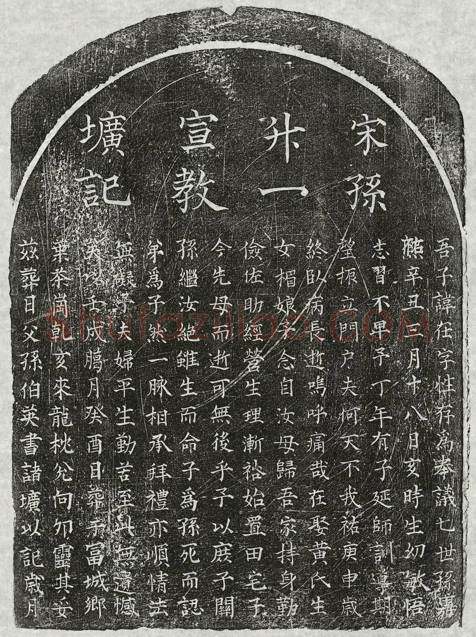 南宋 李一娘 买地券
