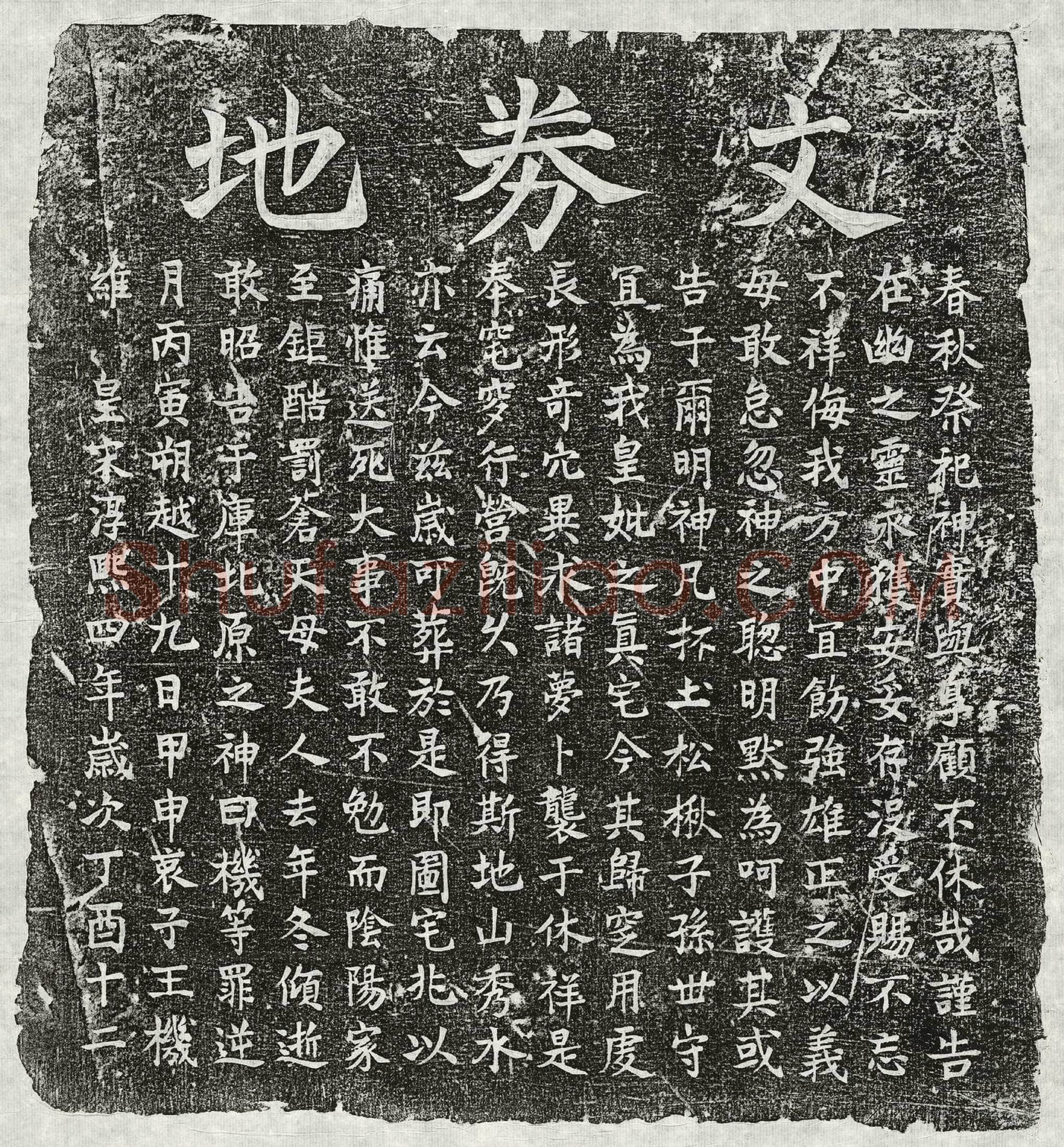 南宋 孙在 墓誌