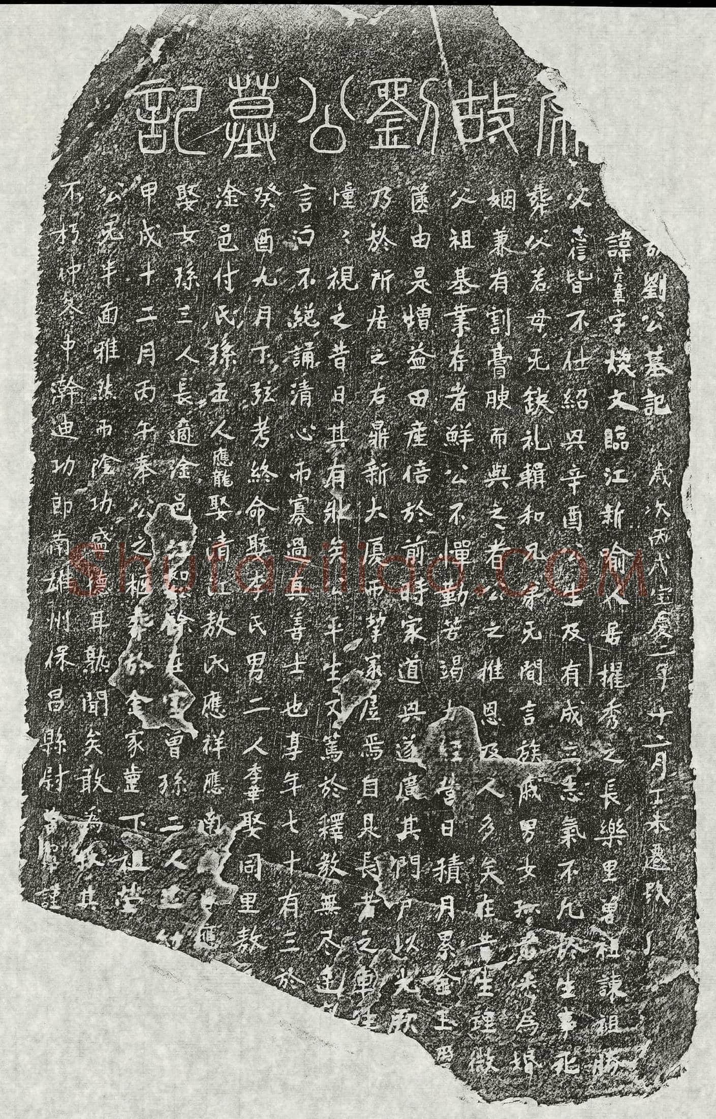 南宋刘彦章墓誌(【】故刘公墓记)