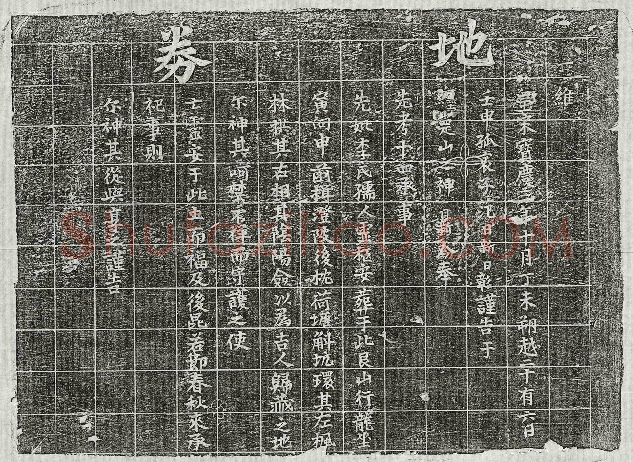 南宋 刘三八郎 买地券