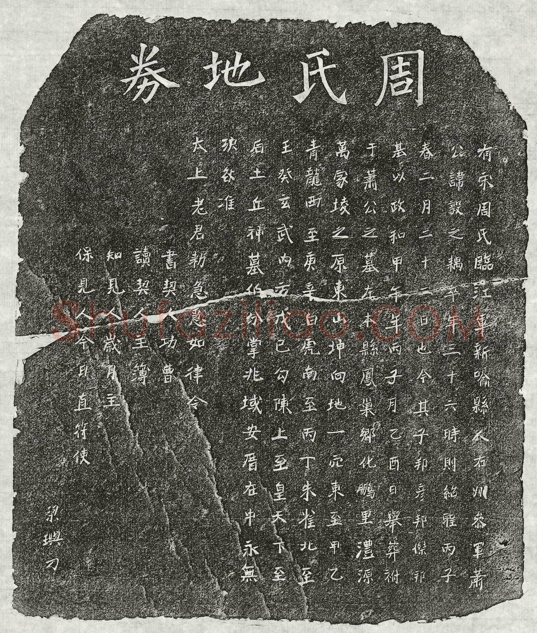 北宋萧毅妻周氏买地券
