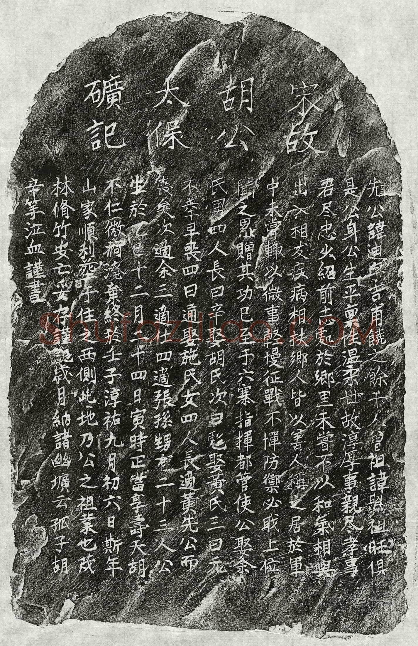 北宋 萧毅妻周氏 买地券