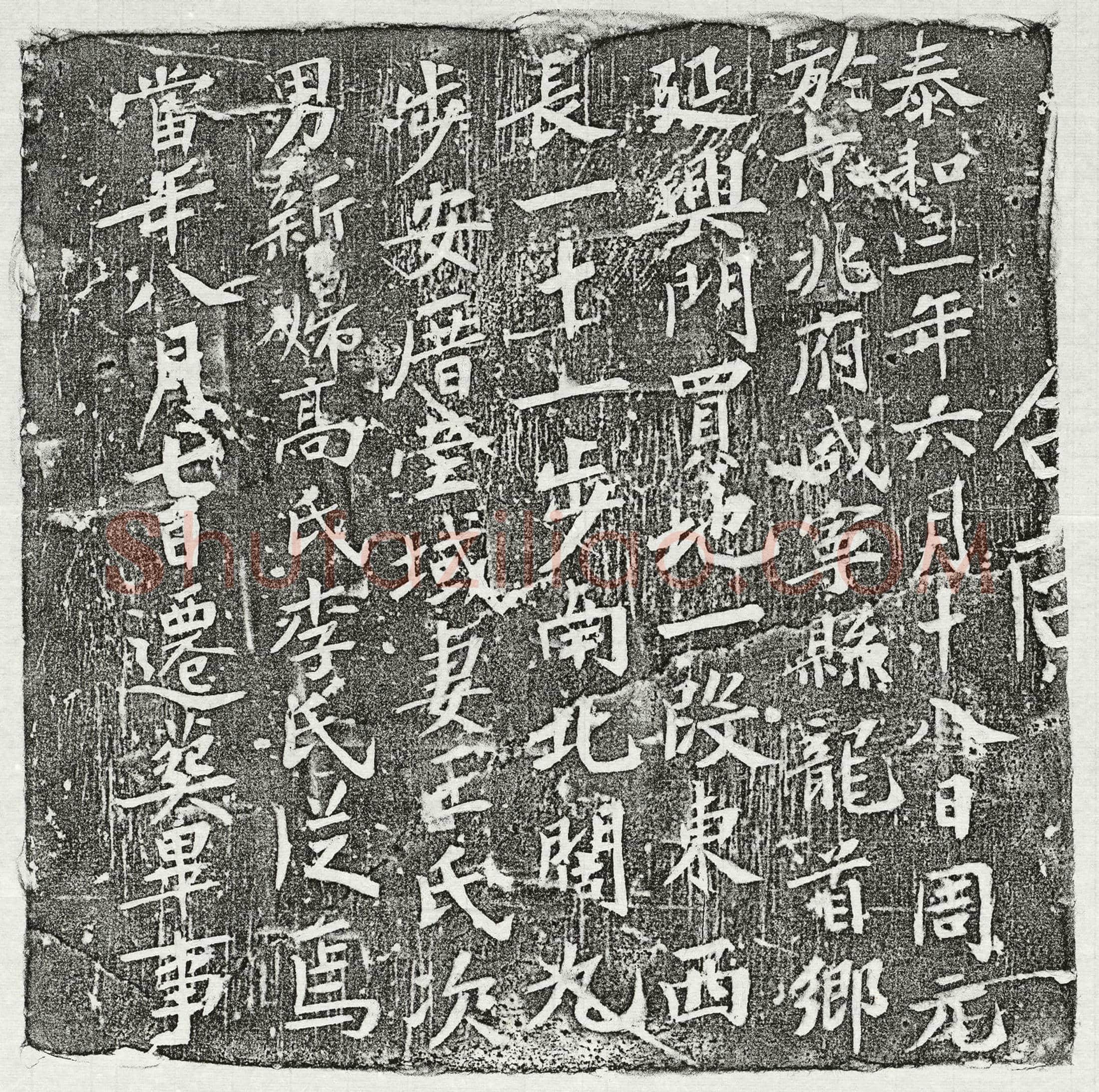 南宋 胡迪 墓誌