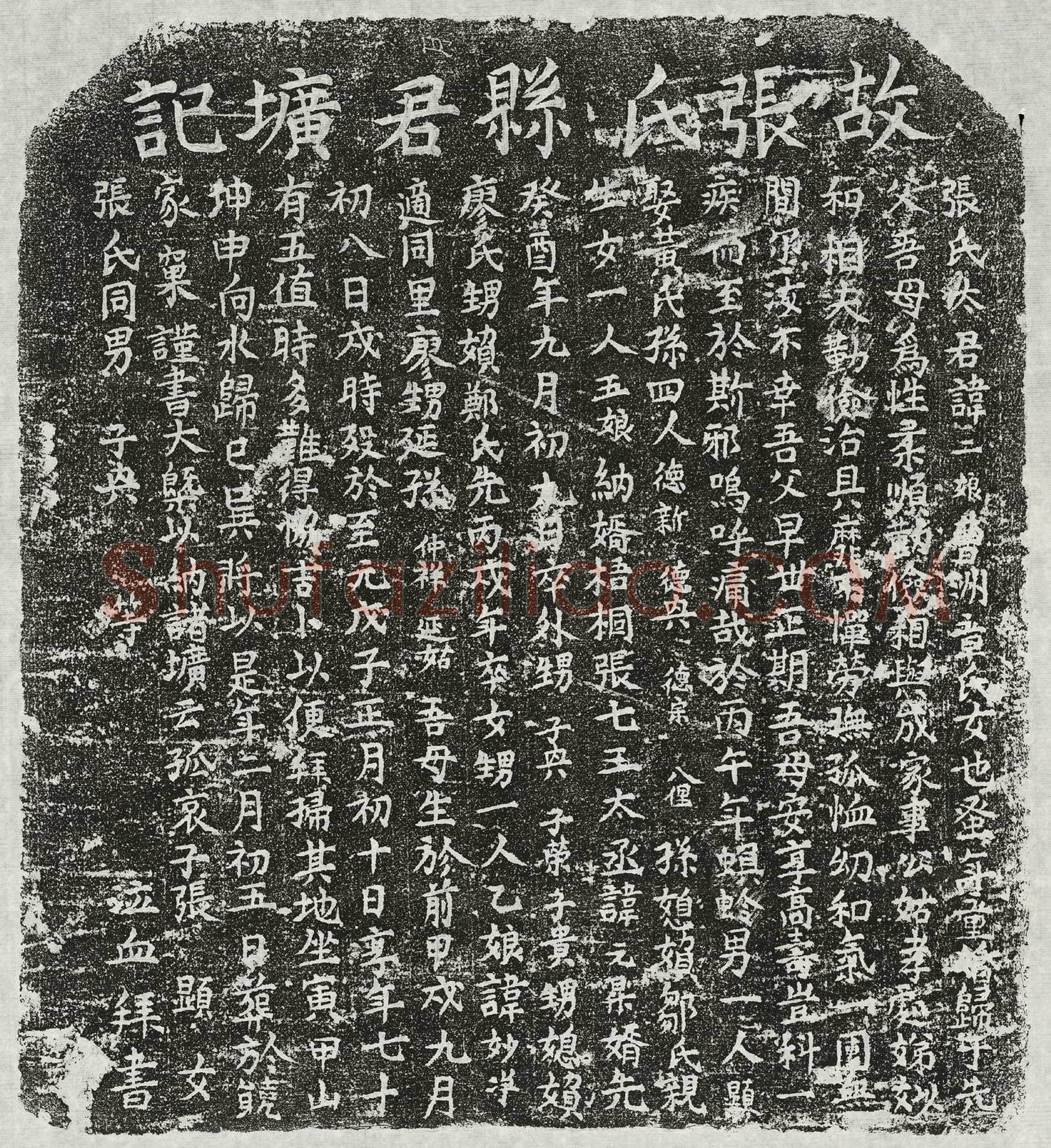 元张君妻章二娘墓誌