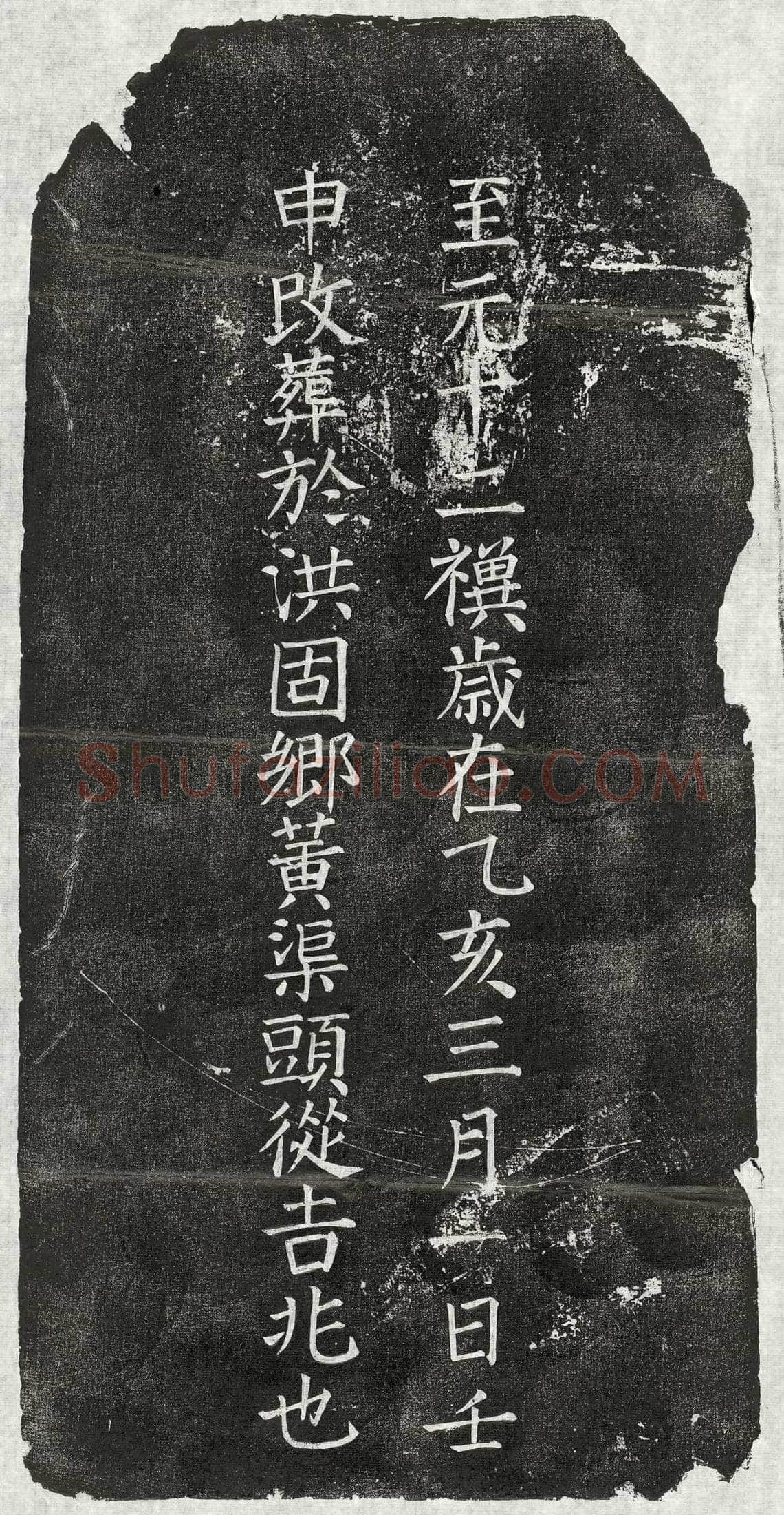 元 张君妻章二娘 墓誌